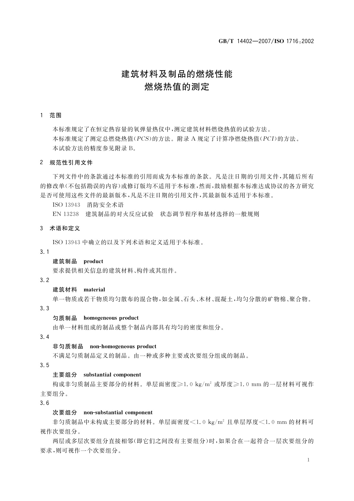 GB/T 14402-2007 建筑材料及制品的燃烧性能　燃烧热值的测定