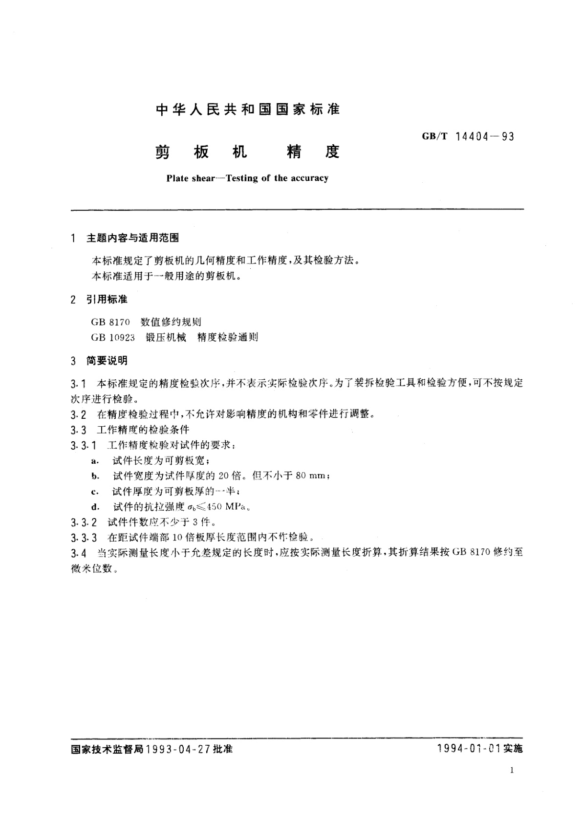 GB/T 14404-1993 剪板机　精度