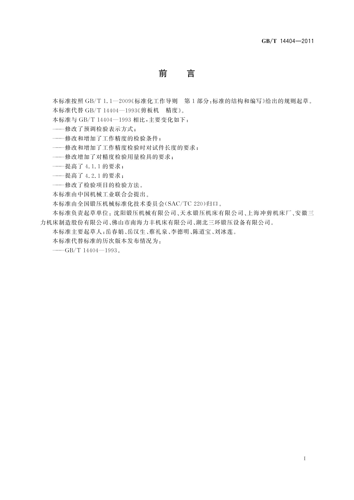 GB/T 14404-2011 剪板机　精度