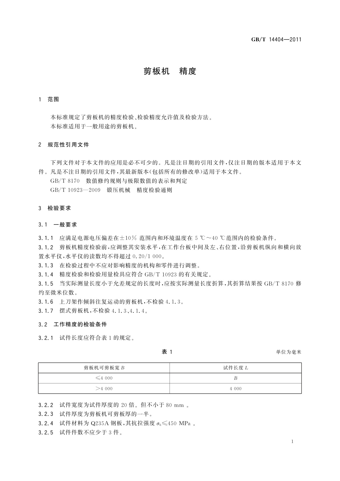 GB/T 14404-2011 剪板机　精度