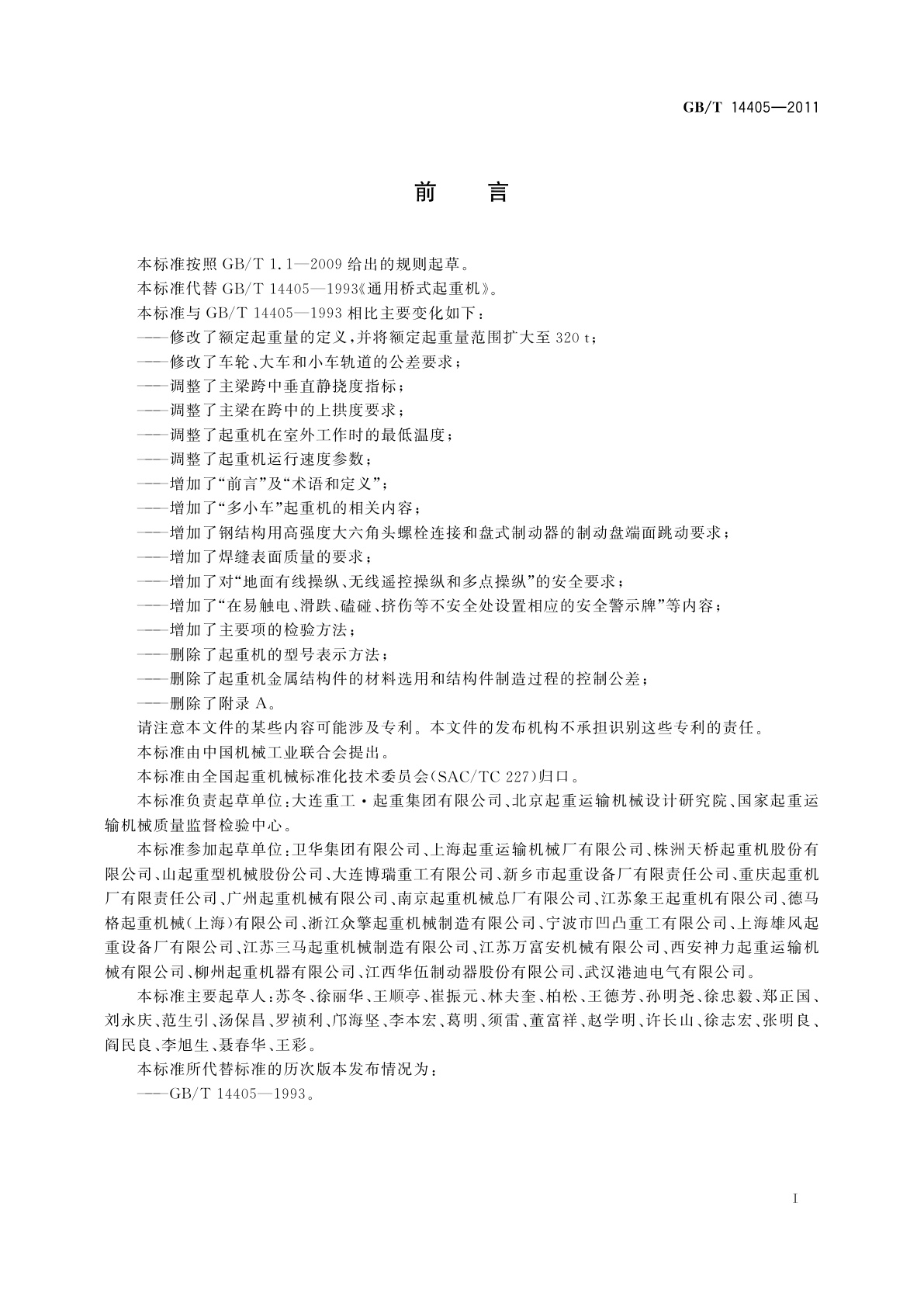 GB/T 14405-2011 通用桥式起重机