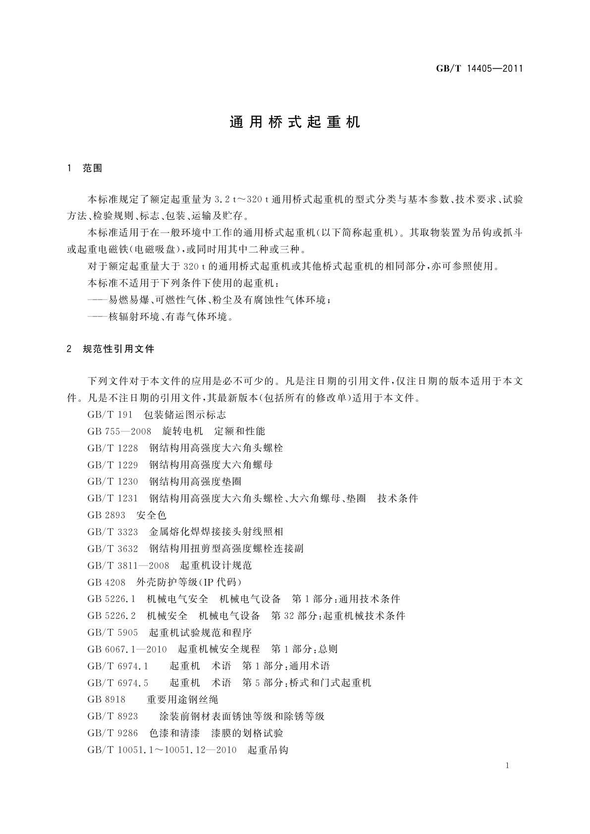 GB/T 14405-2011 通用桥式起重机