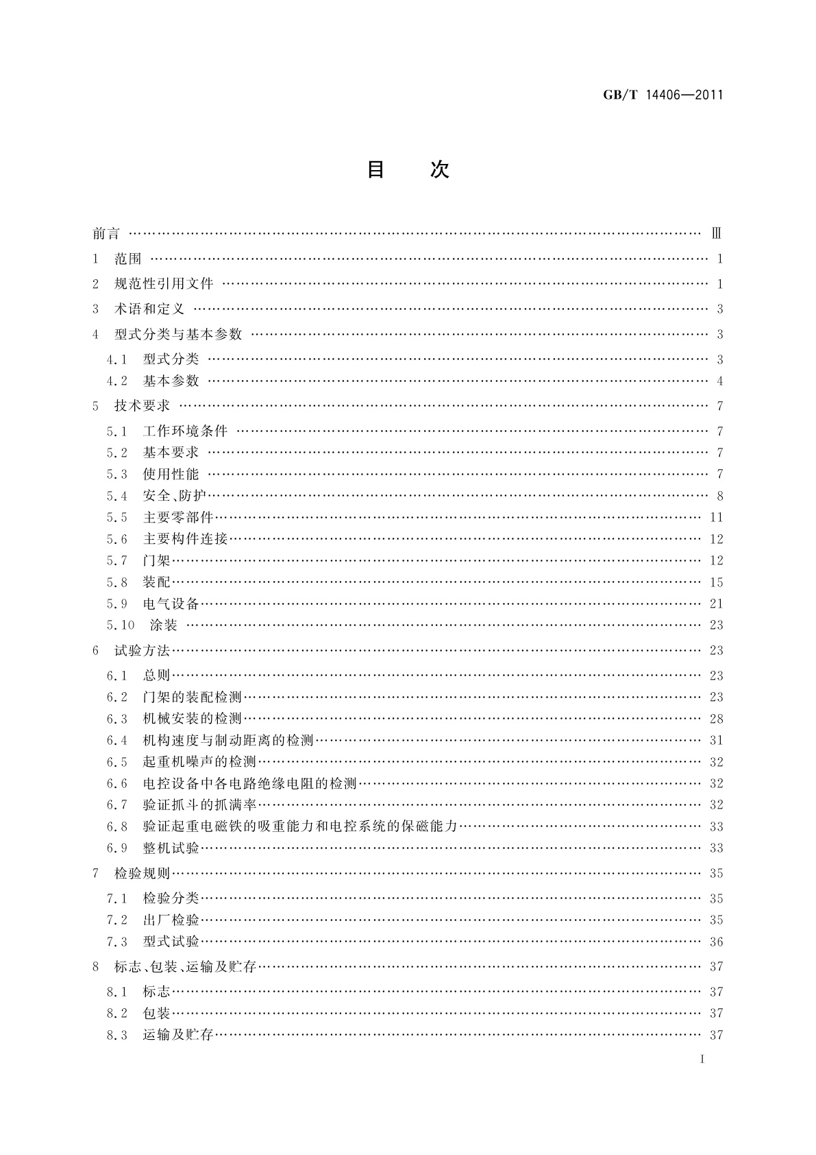 GB/T 14406-2011 通用门式起重机