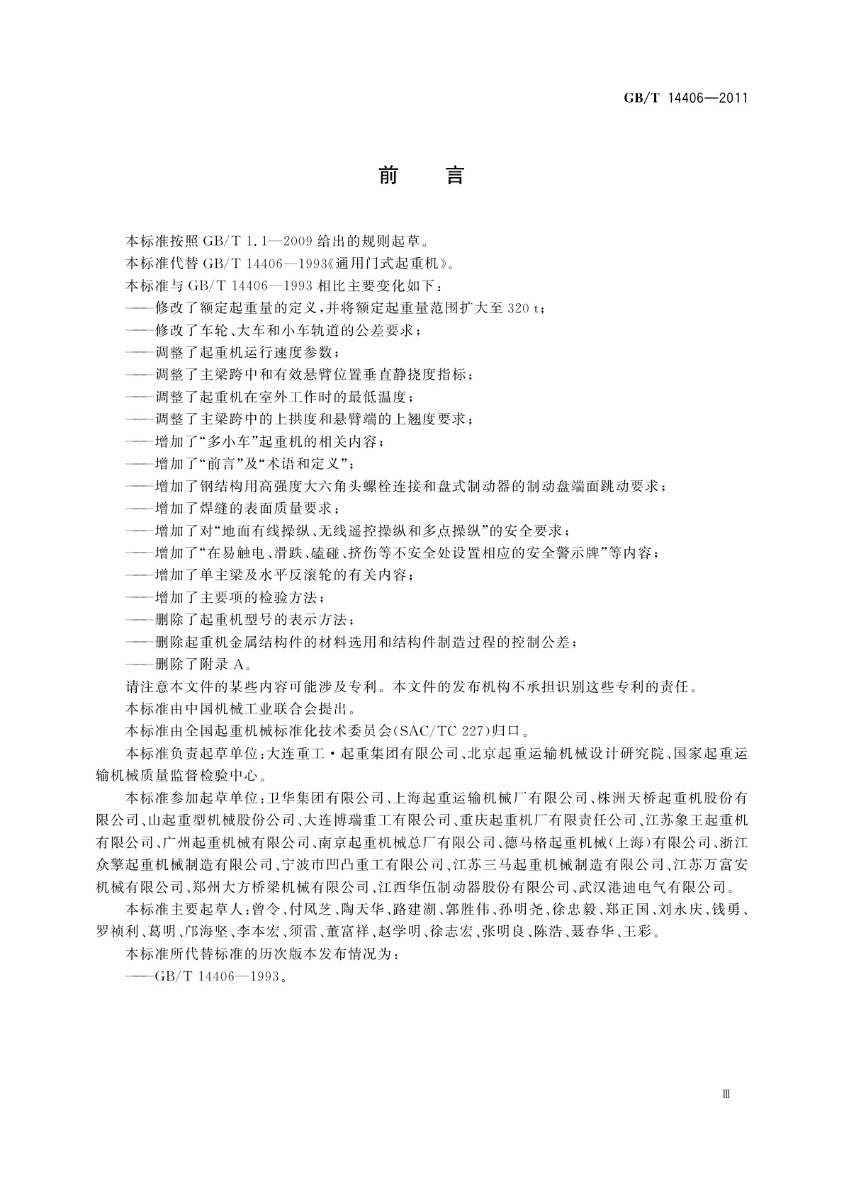 GB/T 14406-2011 通用门式起重机