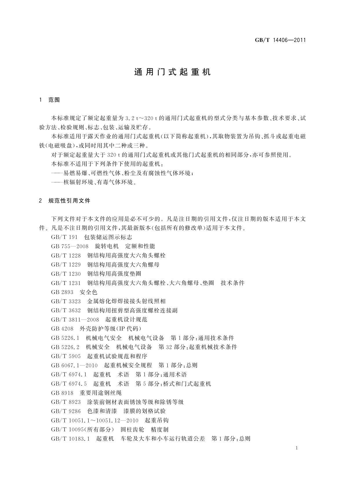 GB/T 14406-2011 通用门式起重机