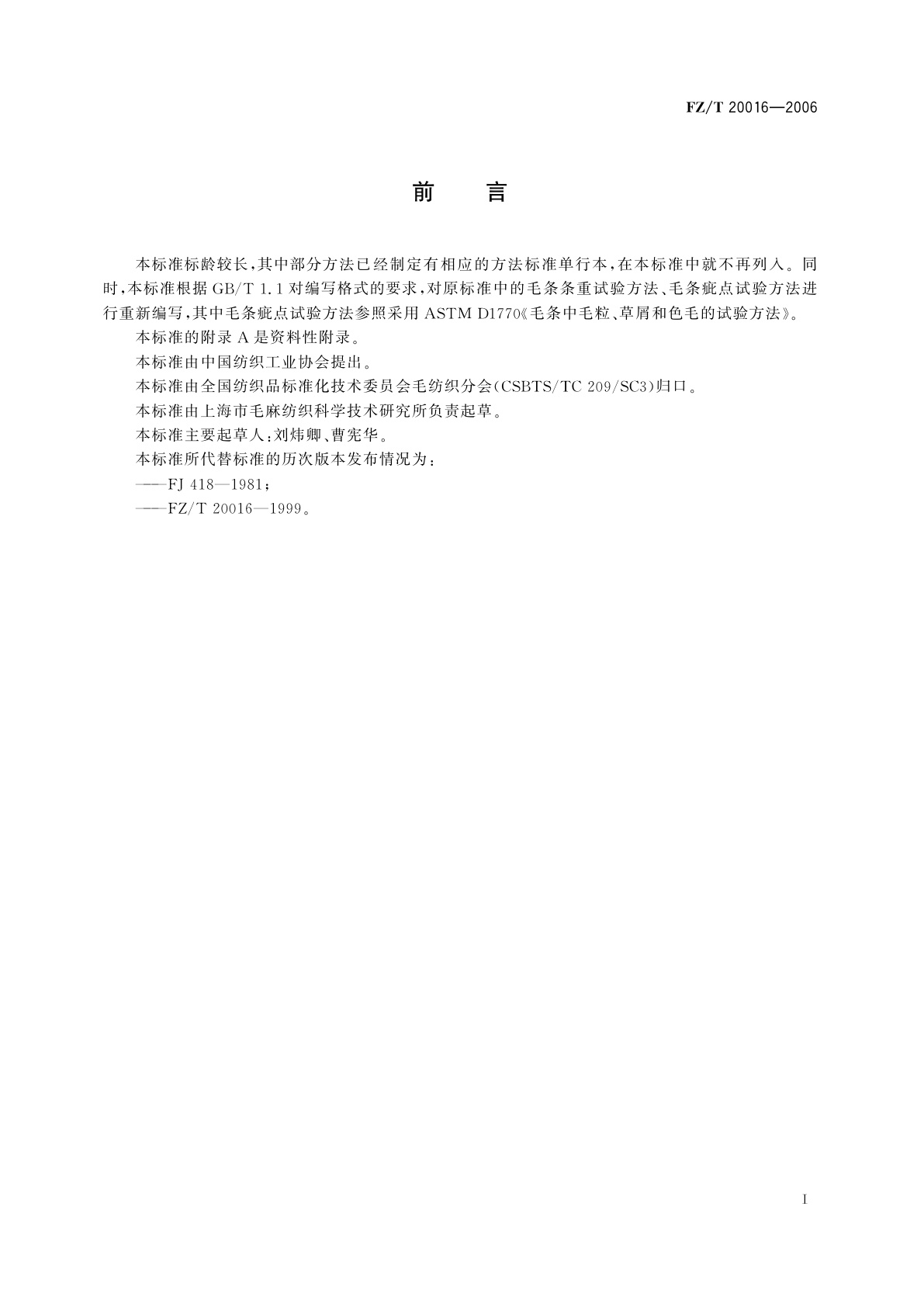 FZ/T 20016-2006 毛条、洗净毛疵点及重量试验方法