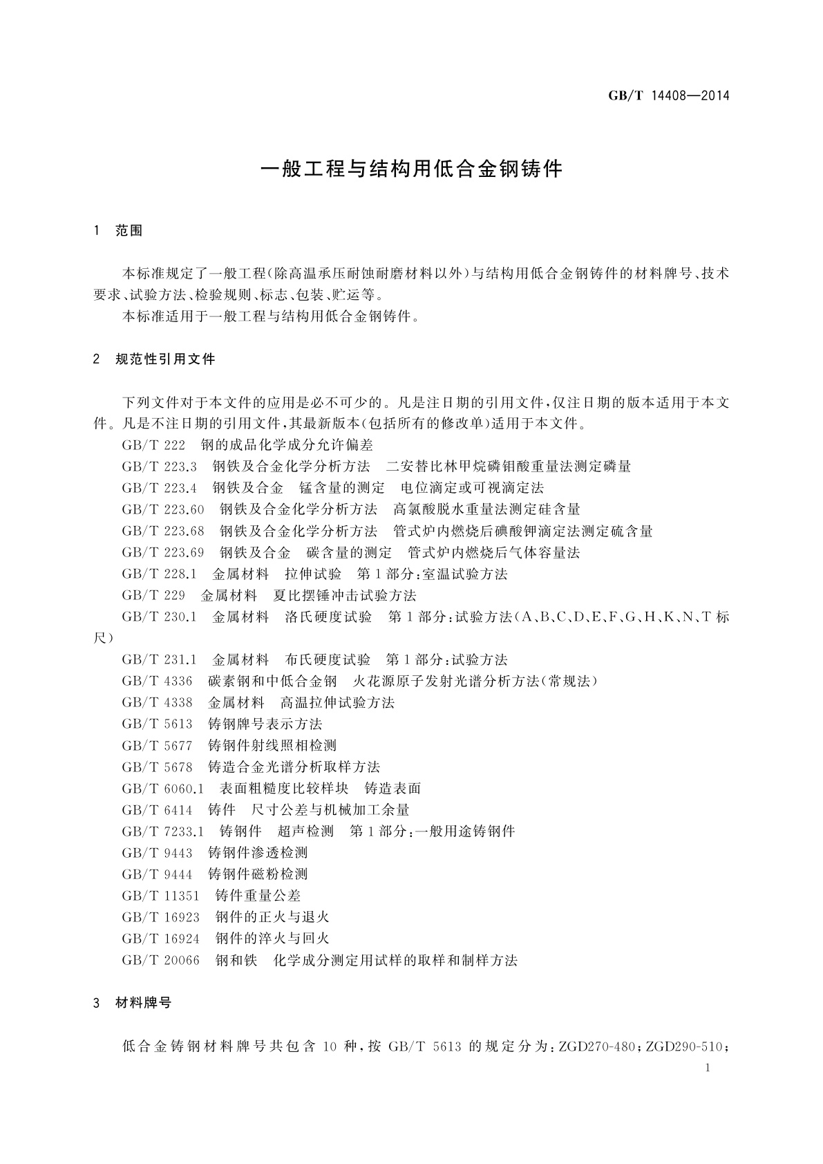 GB/T 14408-2014 一般工程与结构用低合金钢铸件