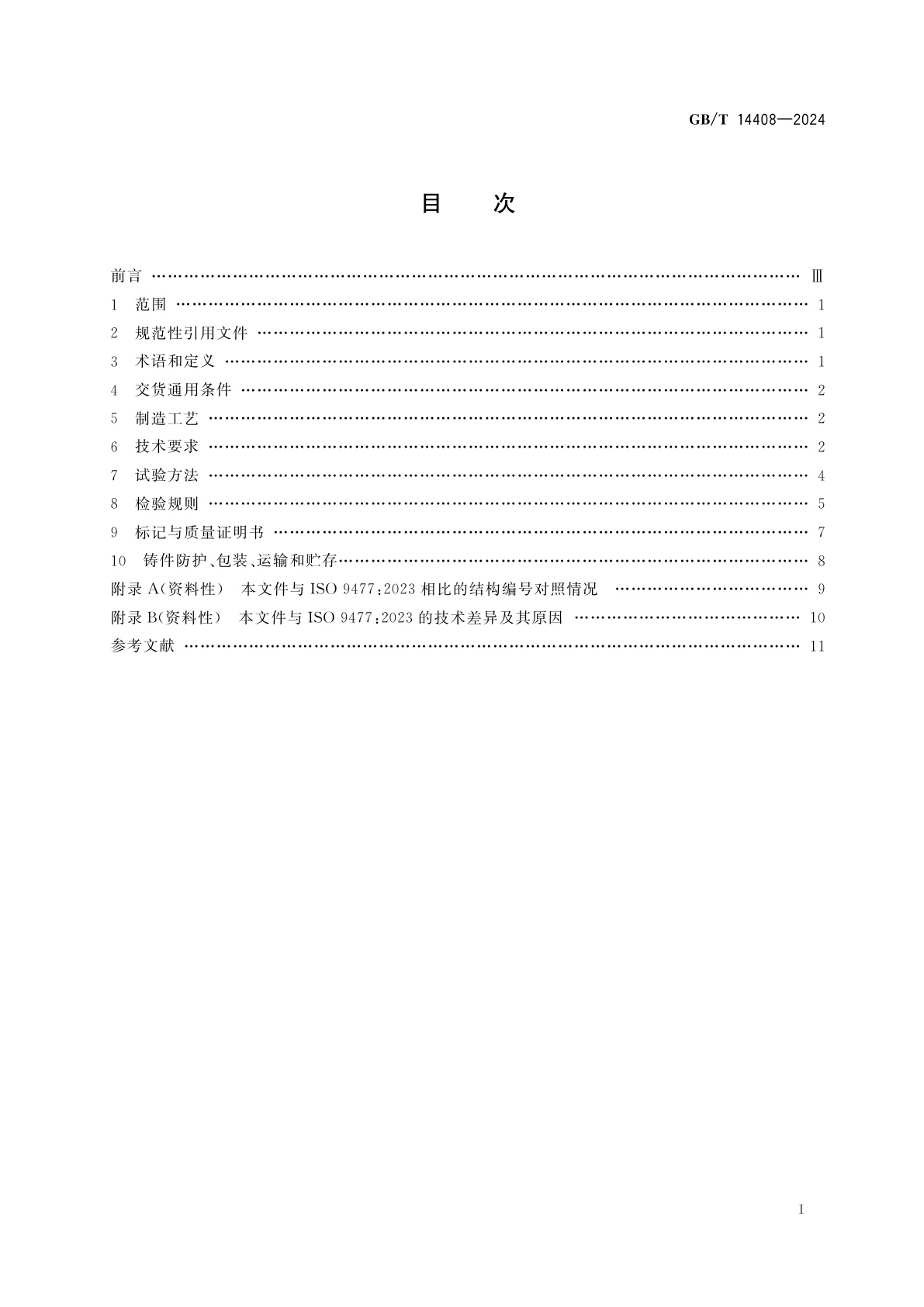 GB/T 14408-2024 一般工程与结构用低合金钢铸件