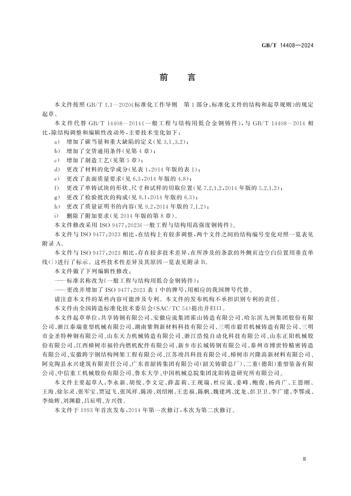 GB/T 14408-2024 一般工程与结构用低合金钢铸件