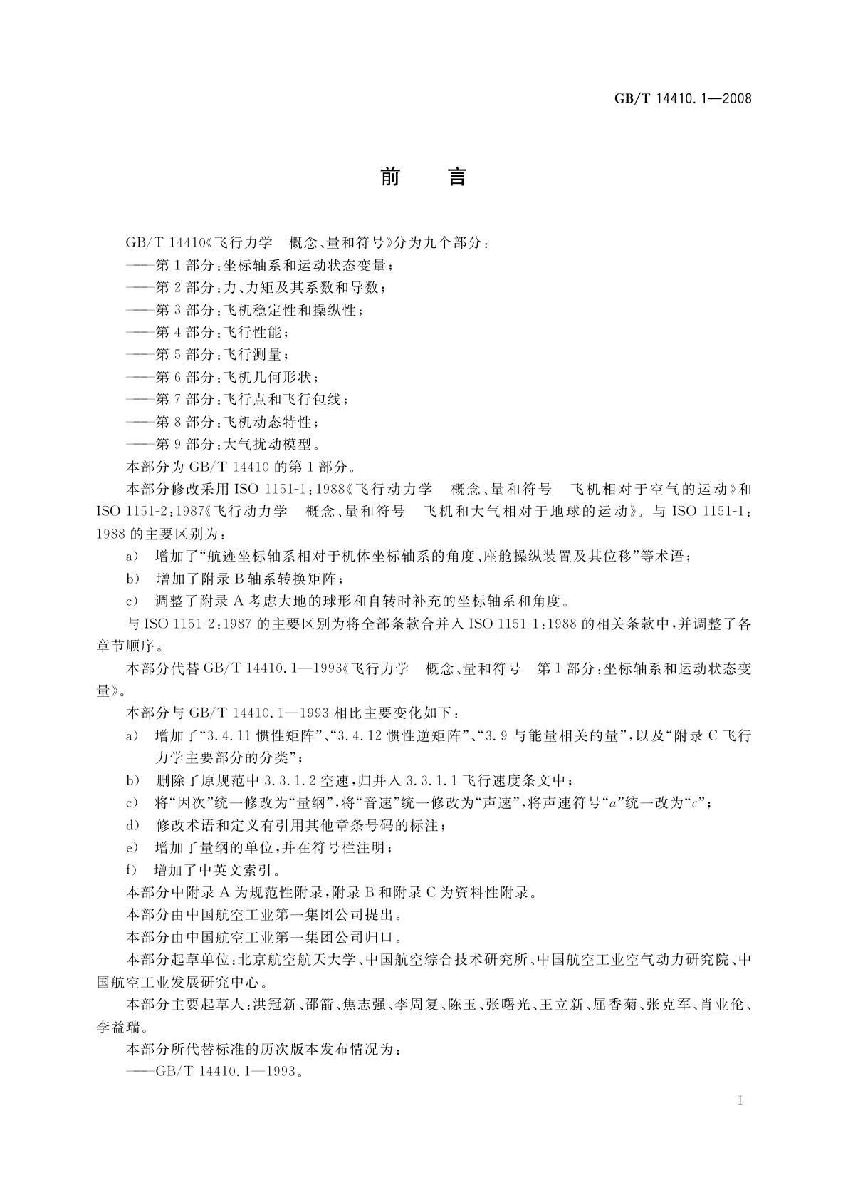 GB/T 14410.1-2008 飞行力学　概念、量和符号　第1部分：坐标轴系和运动状态变量