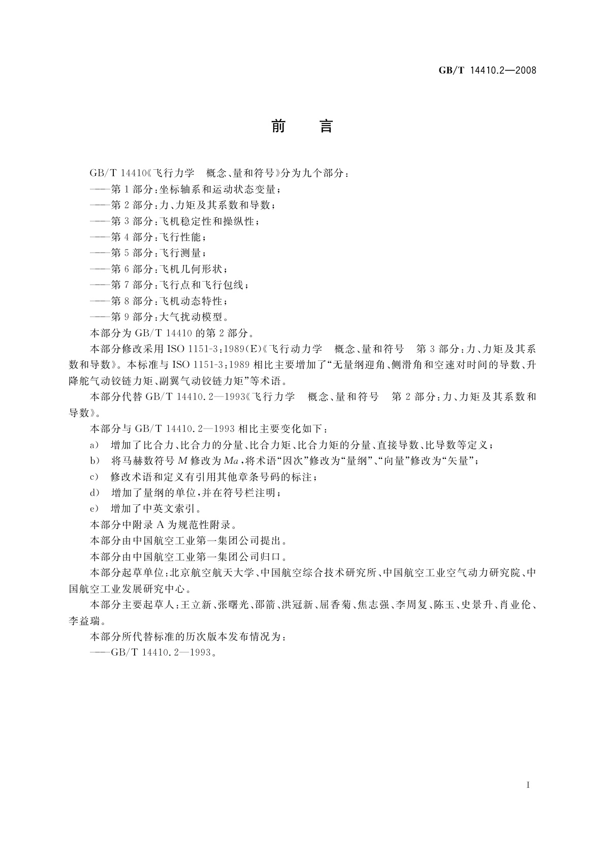 GB/T 14410.2-2008 飞行力学　概念、量和符号　第2部分：力、力矩及其系数和导数