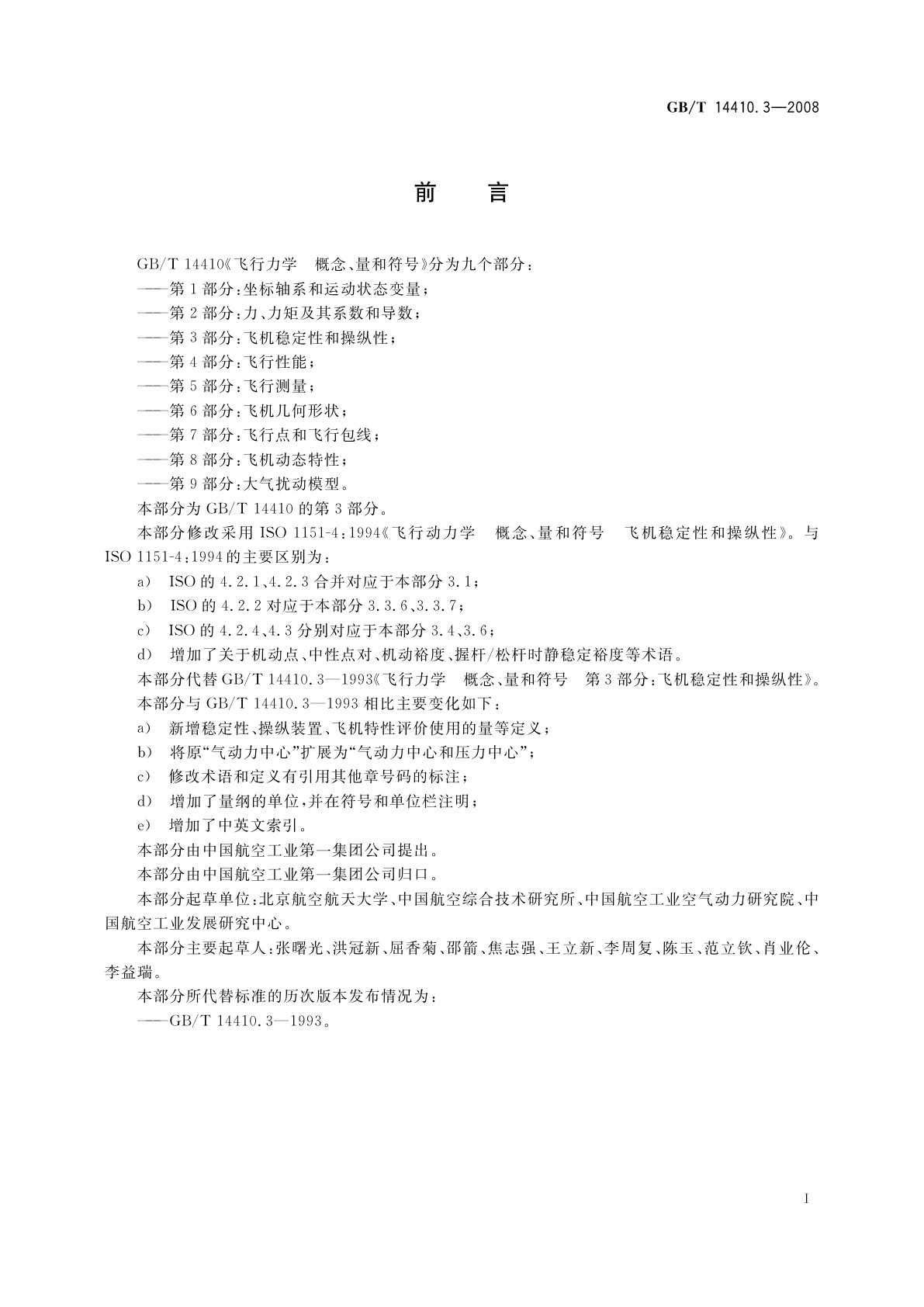 GB/T 14410.3-2008 飞行力学　概念、量和符号　第3部分：飞机稳定性和操纵性