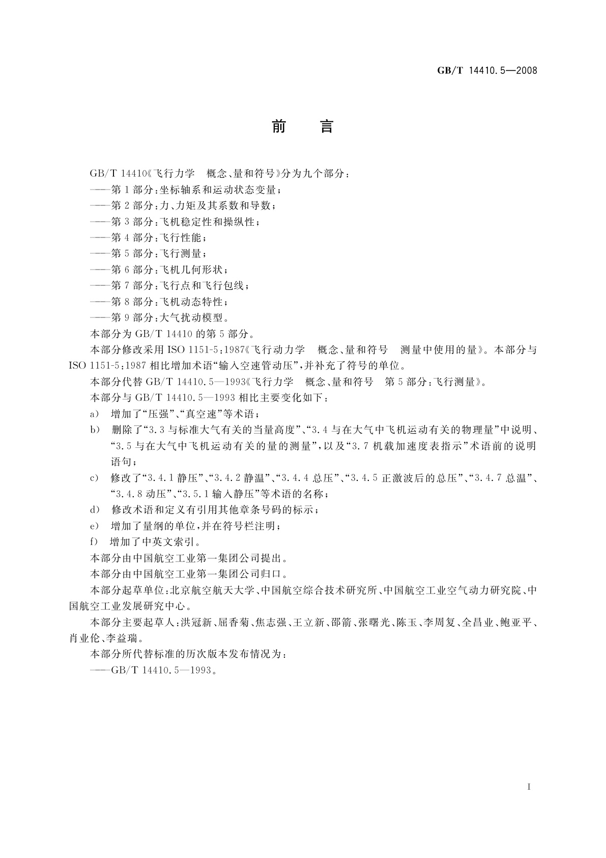 GB/T 14410.5-2008 飞行力学　概念、量和符号　第5部分：飞行测量