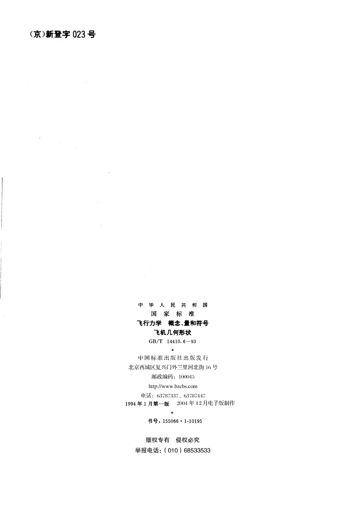 GB/T 14410.6-1993 飞行力学　概念、量和符号　飞机几何形状