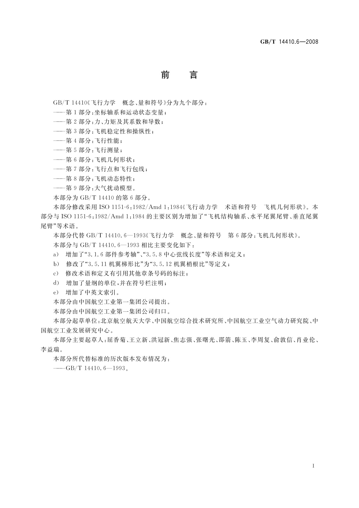 GB/T 14410.6-2008 飞行力学　概念、量和符号　第6部分：飞机几何形状