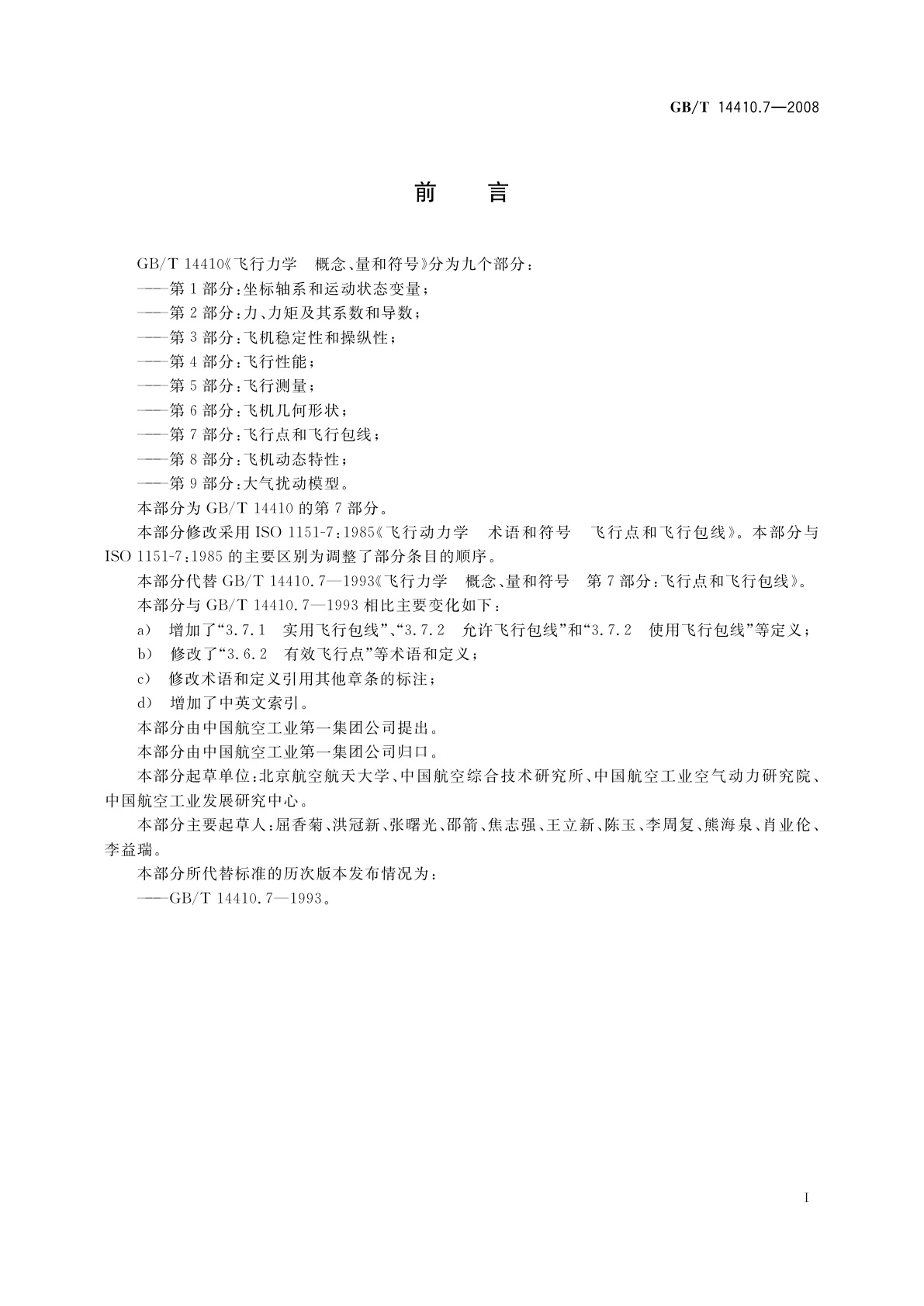 GB/T 14410.7-2008 飞行力学　概念、量和符号　第7部分：飞行点和飞行包线