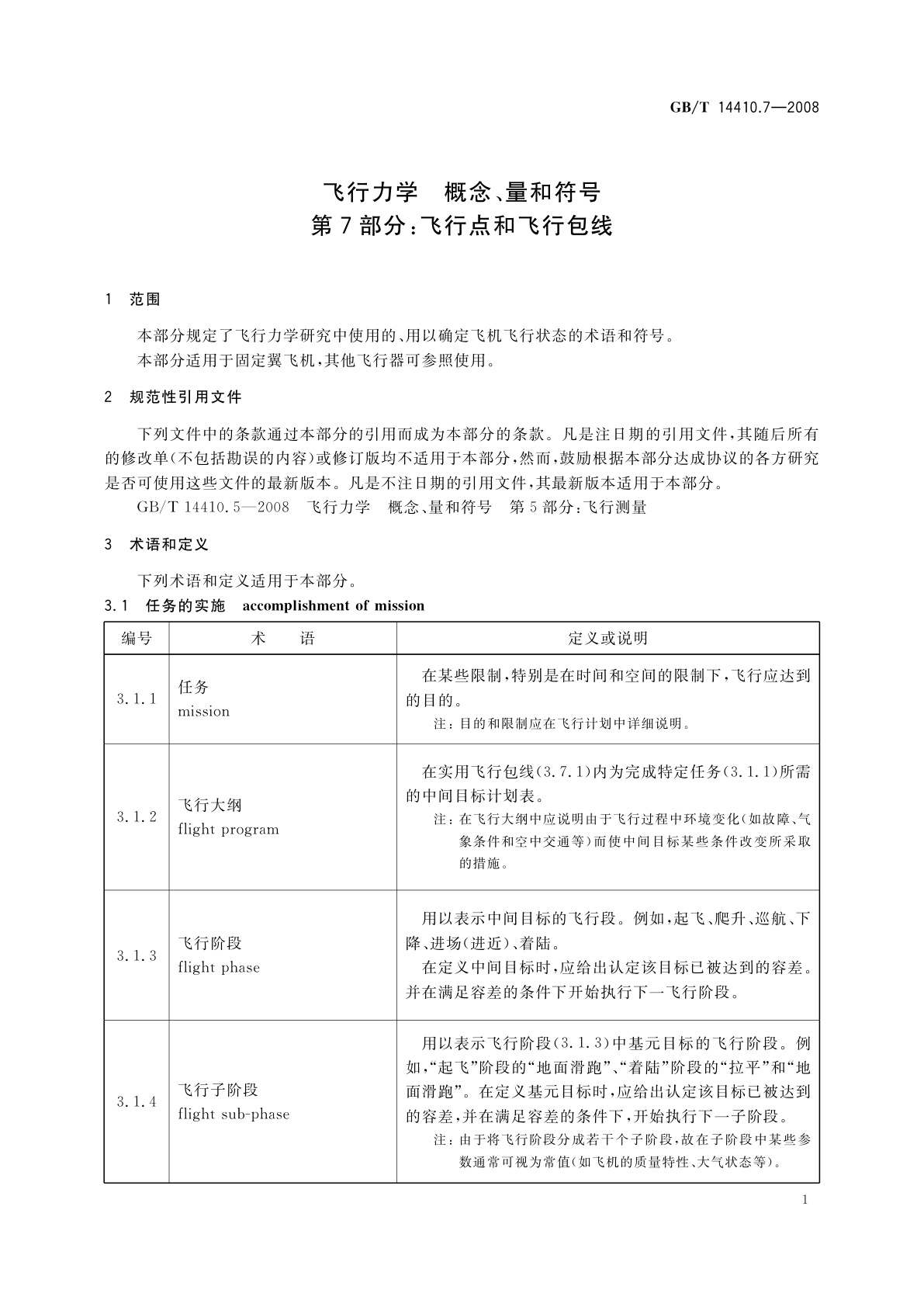 GB/T 14410.7-2008 飞行力学　概念、量和符号　第7部分：飞行点和飞行包线