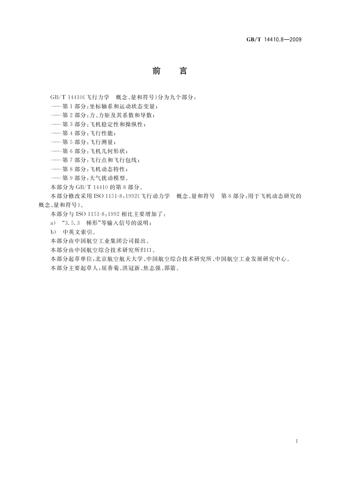 GB/T 14410.8-2009 飞行力学　概念、量和符号　第8部分：飞机动态特性