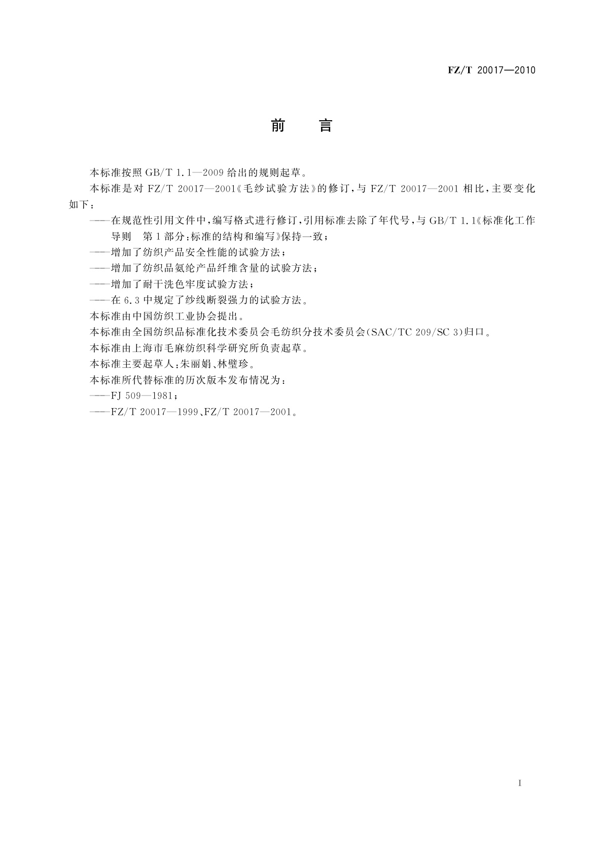 FZ/T 20017-2010 毛纱试验方法