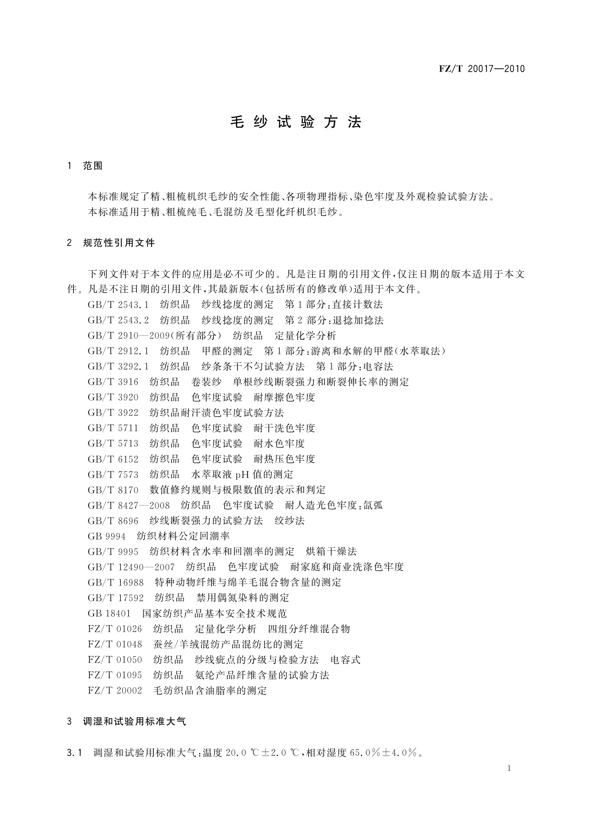 FZ/T 20017-2010 毛纱试验方法