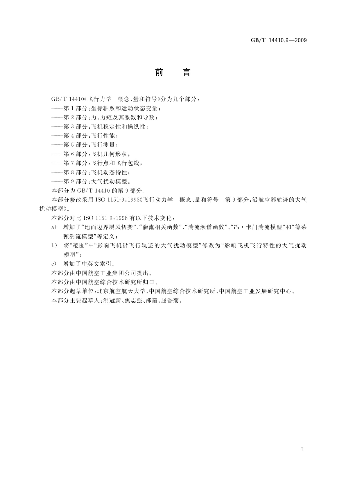 GB/T 14410.9-2009 飞行力学　概念、量和符号　第9部分：大气扰动模型