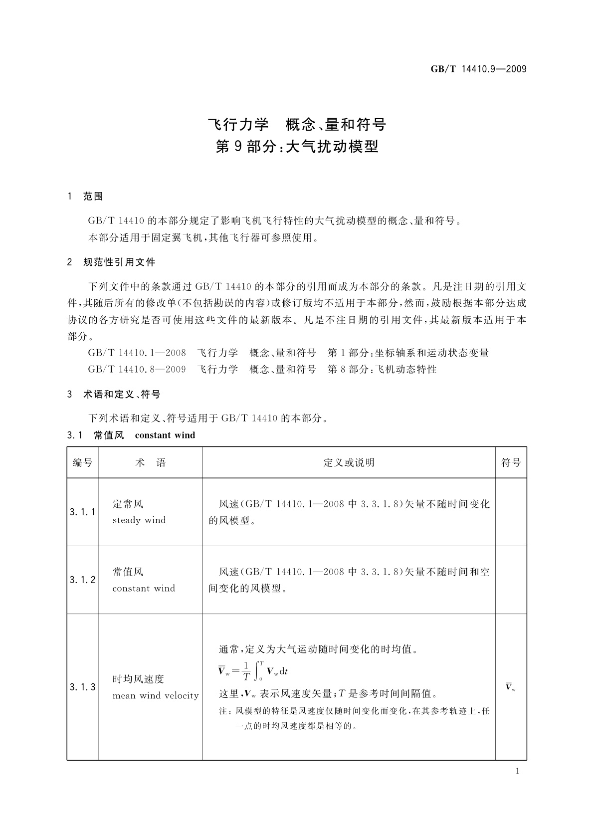 GB/T 14410.9-2009 飞行力学　概念、量和符号　第9部分：大气扰动模型