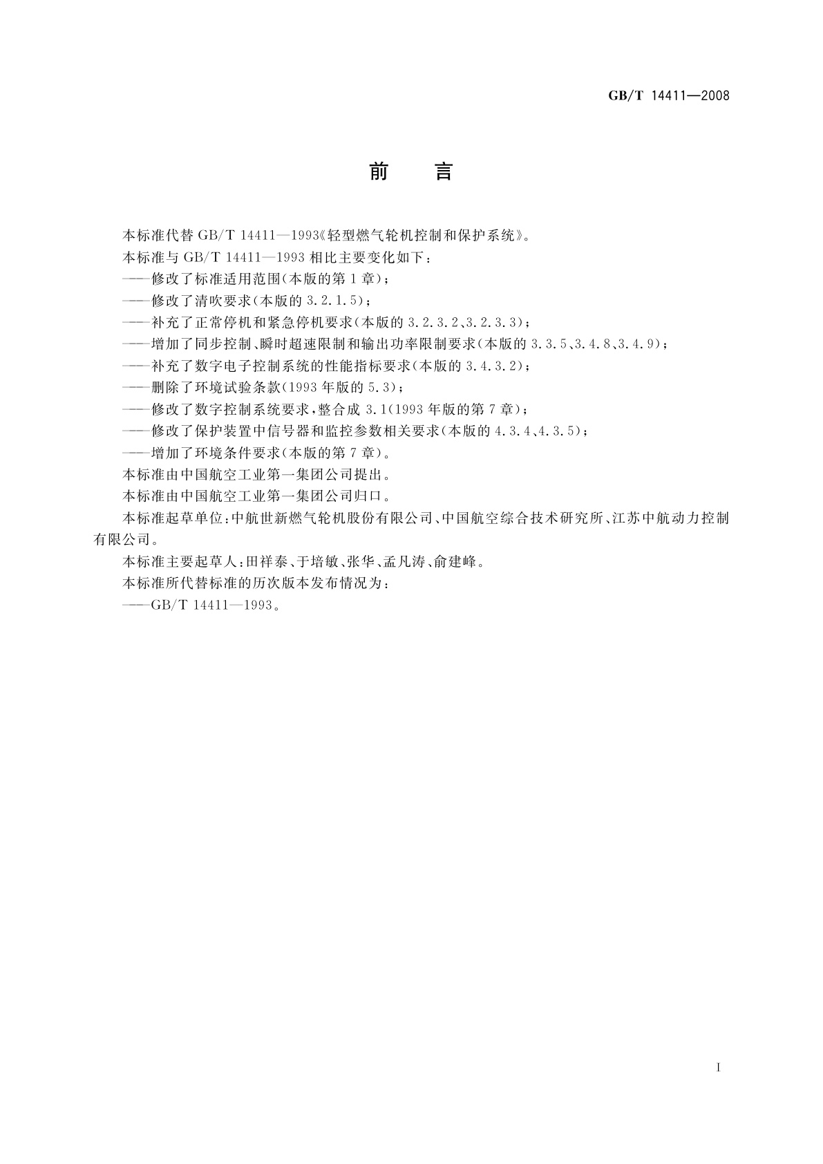GB/T 14411-2008 轻型燃气轮机控制和保护系统