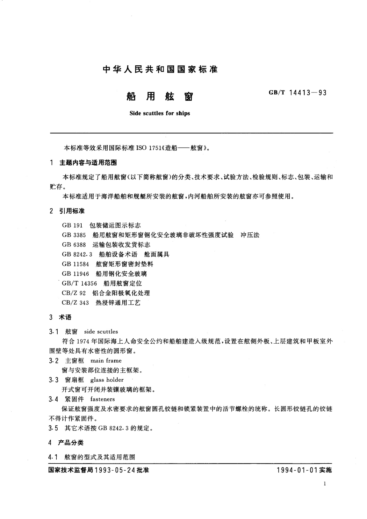 GB/T 14413-1993 船用舷窗