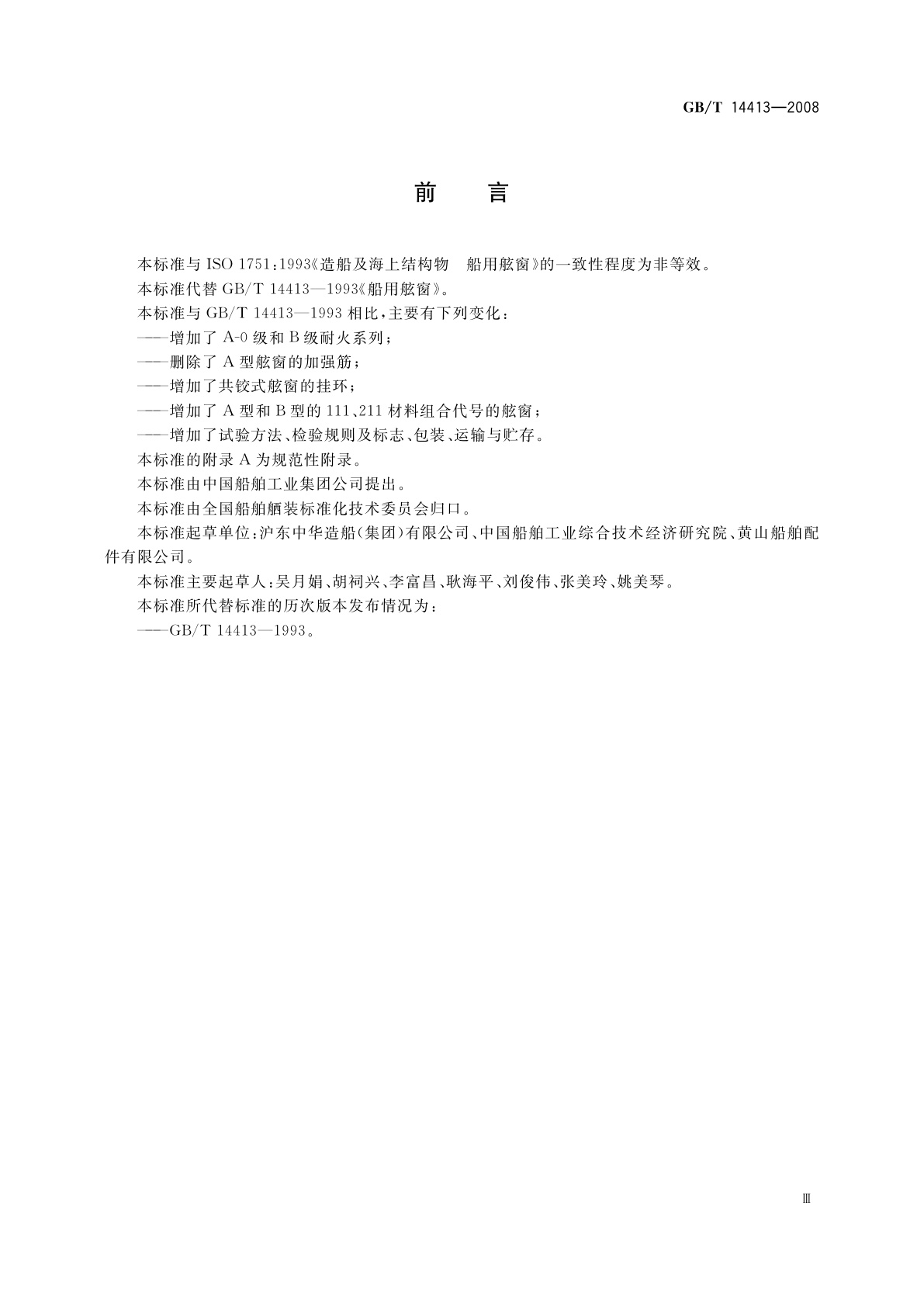 GB/T 14413-2008 船用舷窗