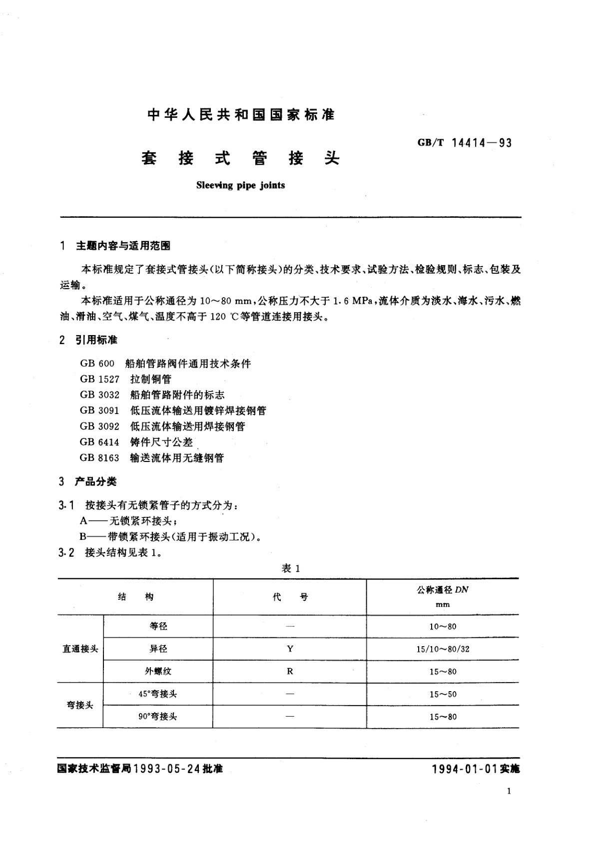 GB/T 14414-1993 套接式管接头