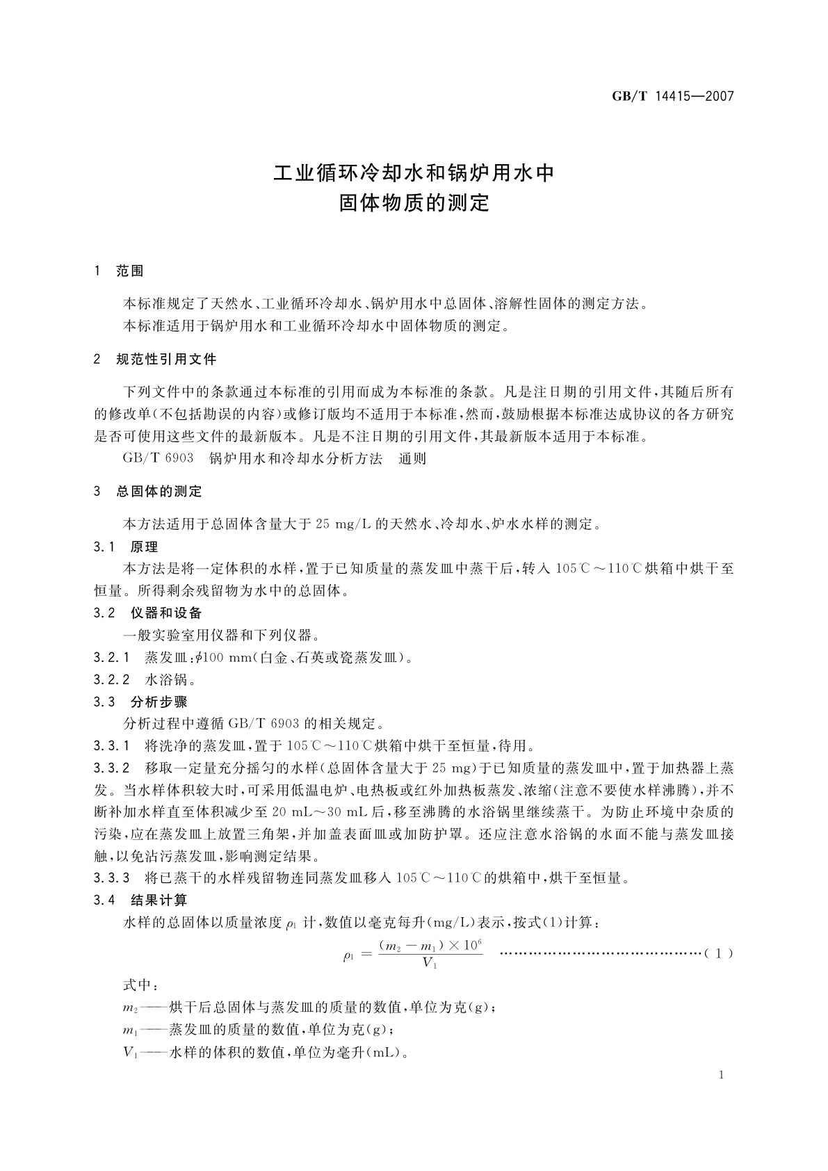 GB/T 14415-2007 工业循环冷却水和锅炉用水中　固体物质的测定