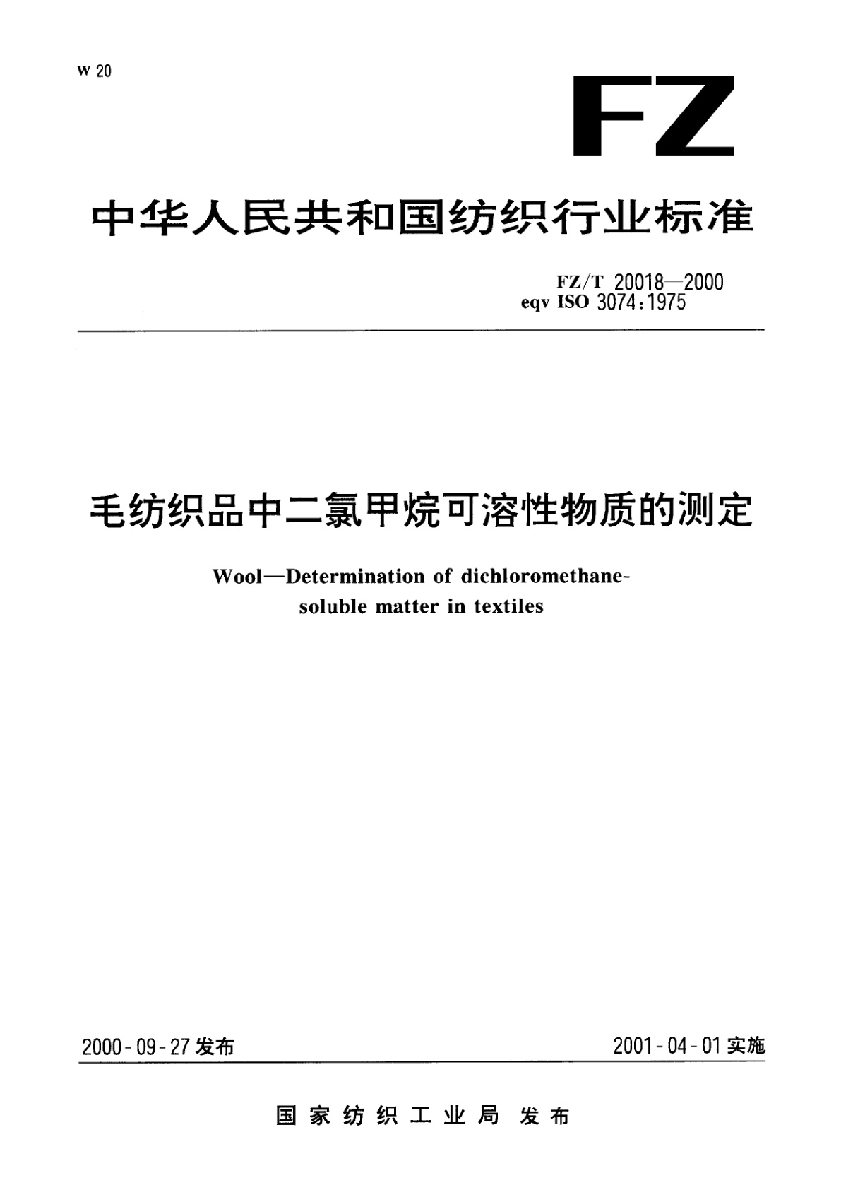 FZ/T 20018-2000 毛纺织品中二氯甲烷可溶性物质的测定