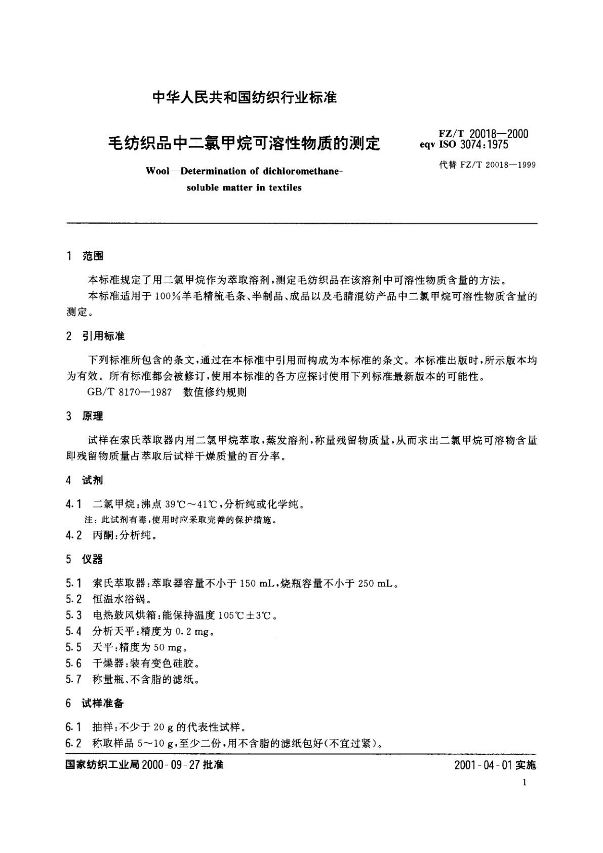 FZ/T 20018-2000 毛纺织品中二氯甲烷可溶性物质的测定