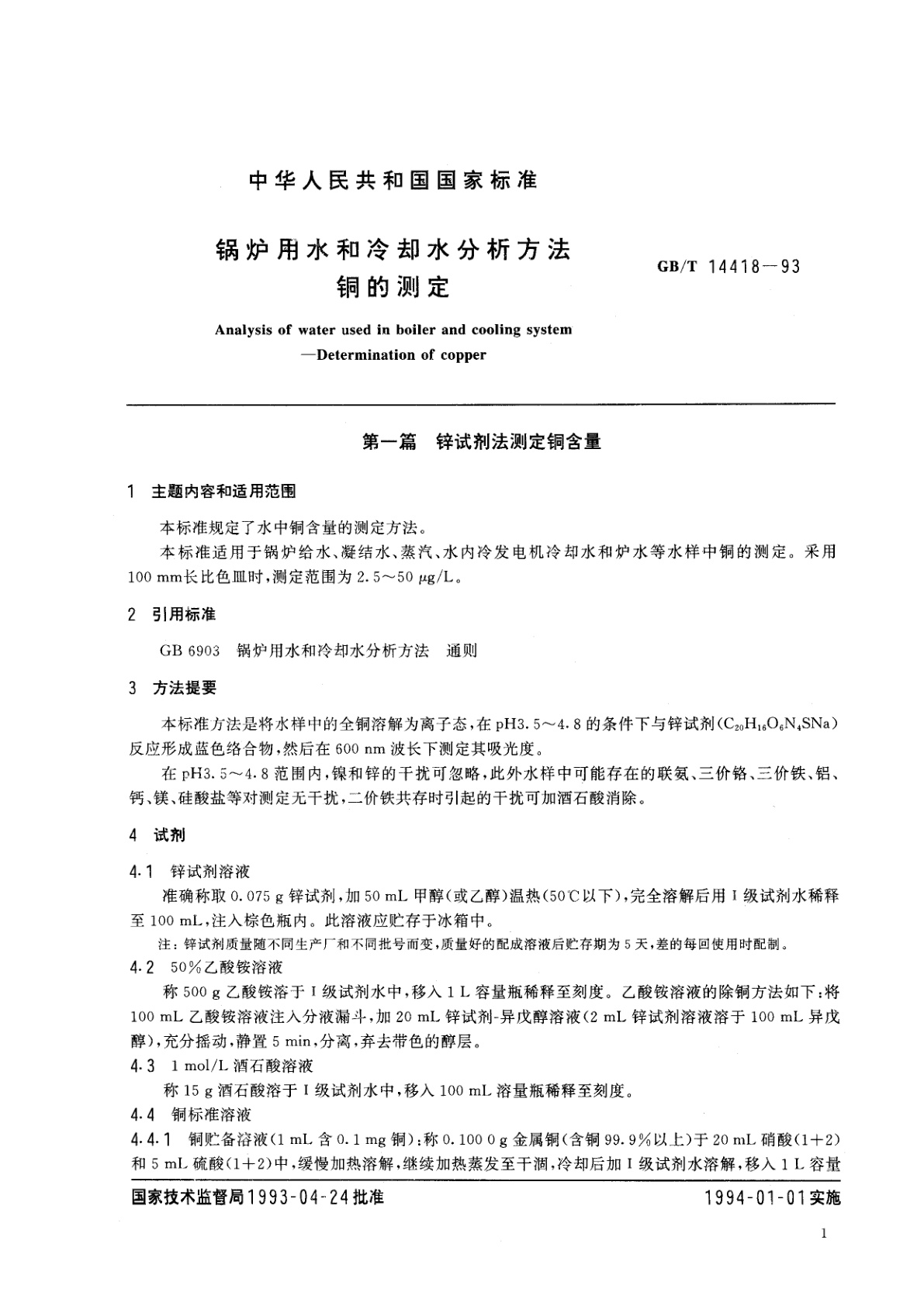 GB/T 14418-1993 锅炉用水和冷却水分析方法　铜的测定