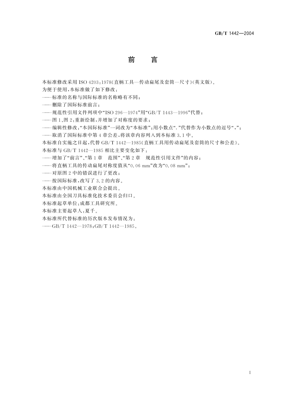 GB/T 1442-2004 直柄工具用传动扁尾及套筒　尺寸