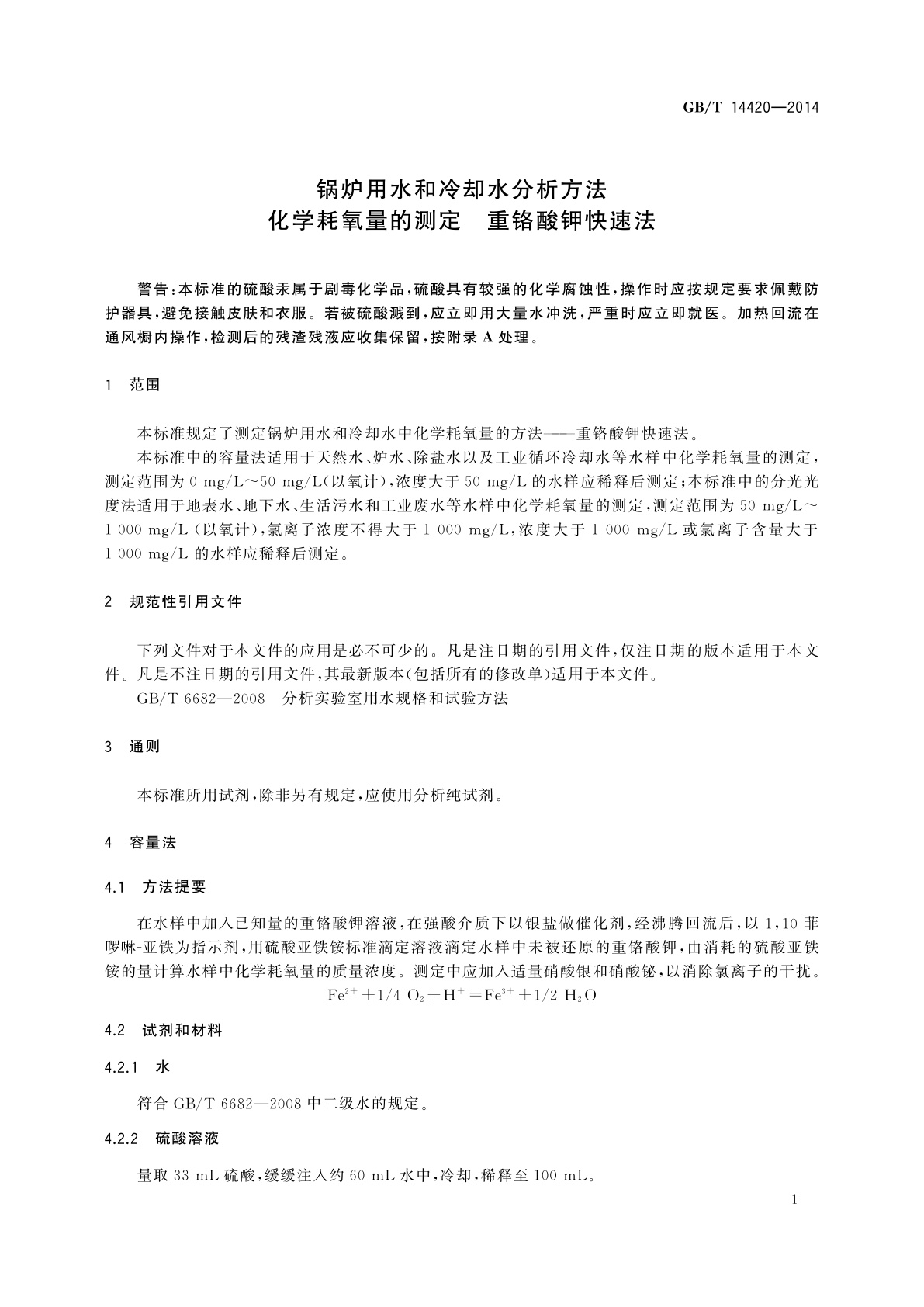 GB/T 14420-2014 锅炉用水和冷却水分析方法　化学耗氧量的测定　重铬酸钾快速法