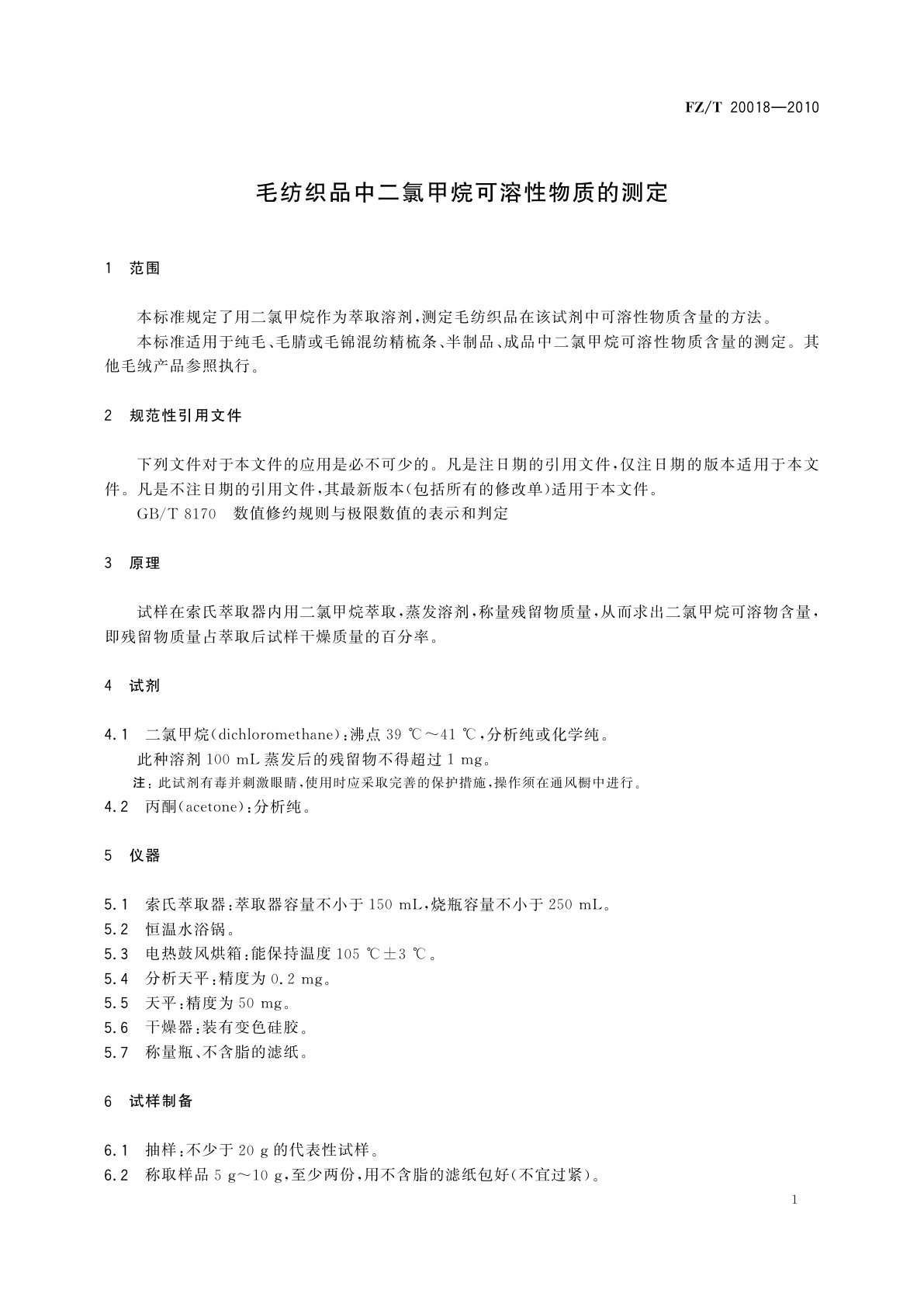 FZ/T 20018-2010 毛纺织品中二氯甲烷可溶性物质的测定