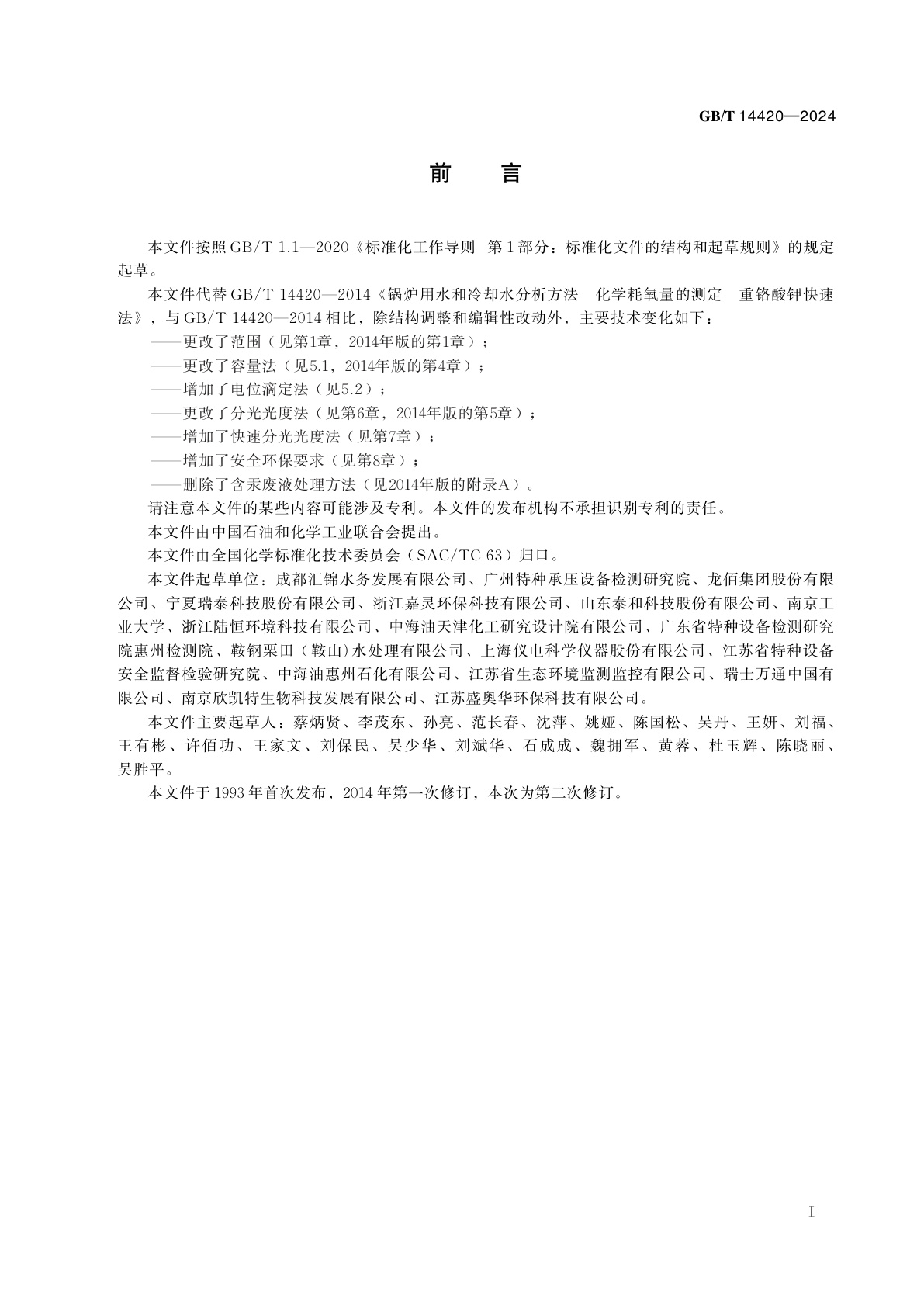 GB/T 14420-2024 锅炉用水和冷却水分析方法　化学耗氧量的测定 　重铬酸钾快速法