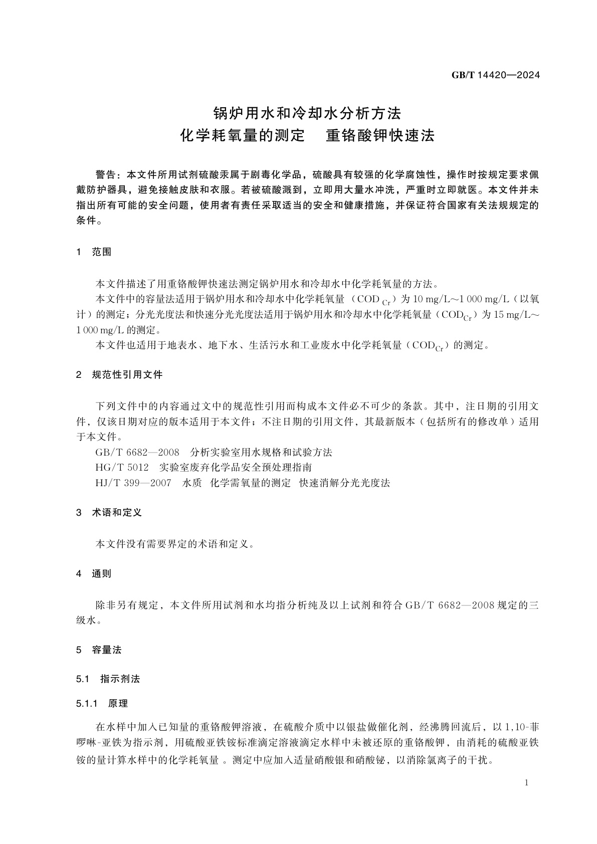 GB/T 14420-2024 锅炉用水和冷却水分析方法　化学耗氧量的测定 　重铬酸钾快速法