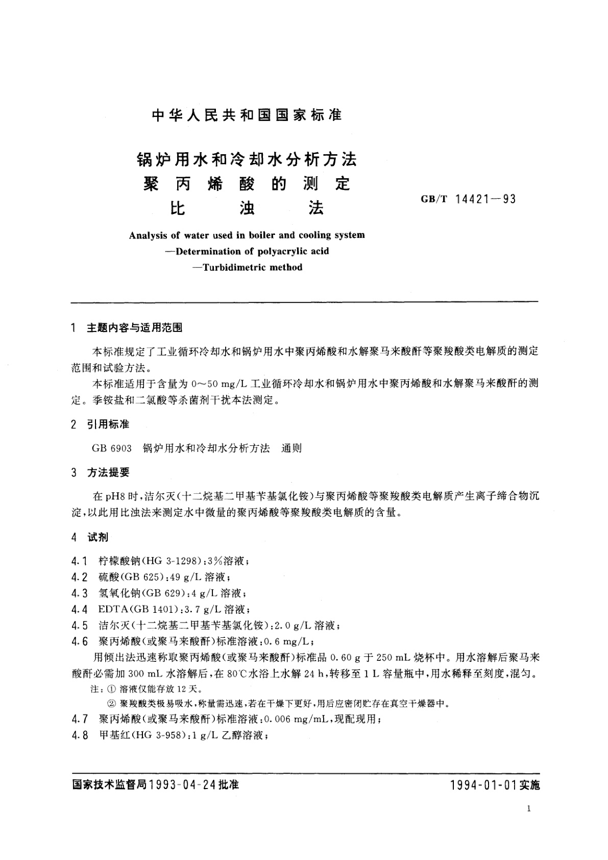 GB/T 14421-1993 锅炉用水和冷却水分析方法　聚丙烯酸的测定　比浊法