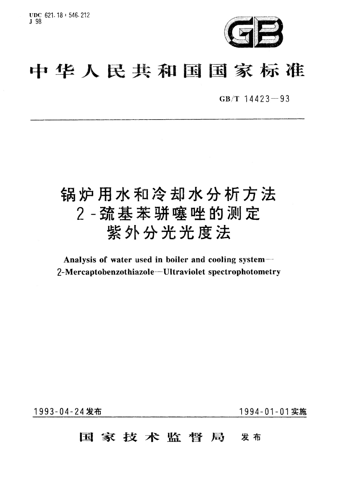GB/T 14423-1993 锅炉用水和冷却水分析方法　2-巯基苯骈噻唑的测定　紫外分光光度法