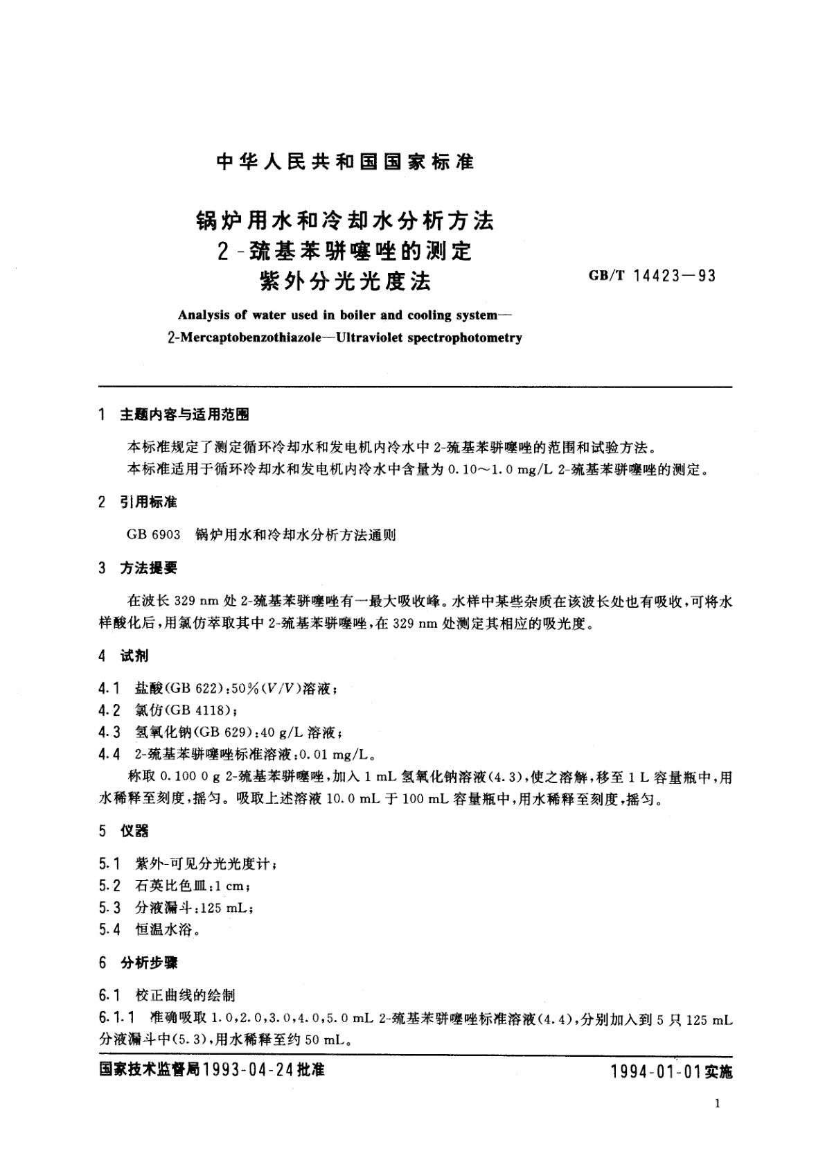GB/T 14423-1993 锅炉用水和冷却水分析方法　2-巯基苯骈噻唑的测定　紫外分光光度法