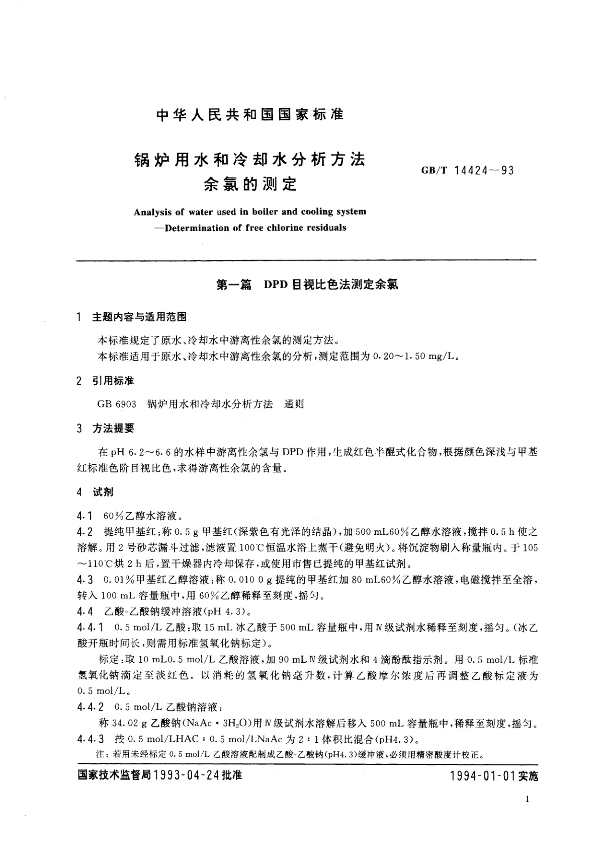 GB/T 14424-1993 锅炉用水和冷却水分析方法　余氯的测定