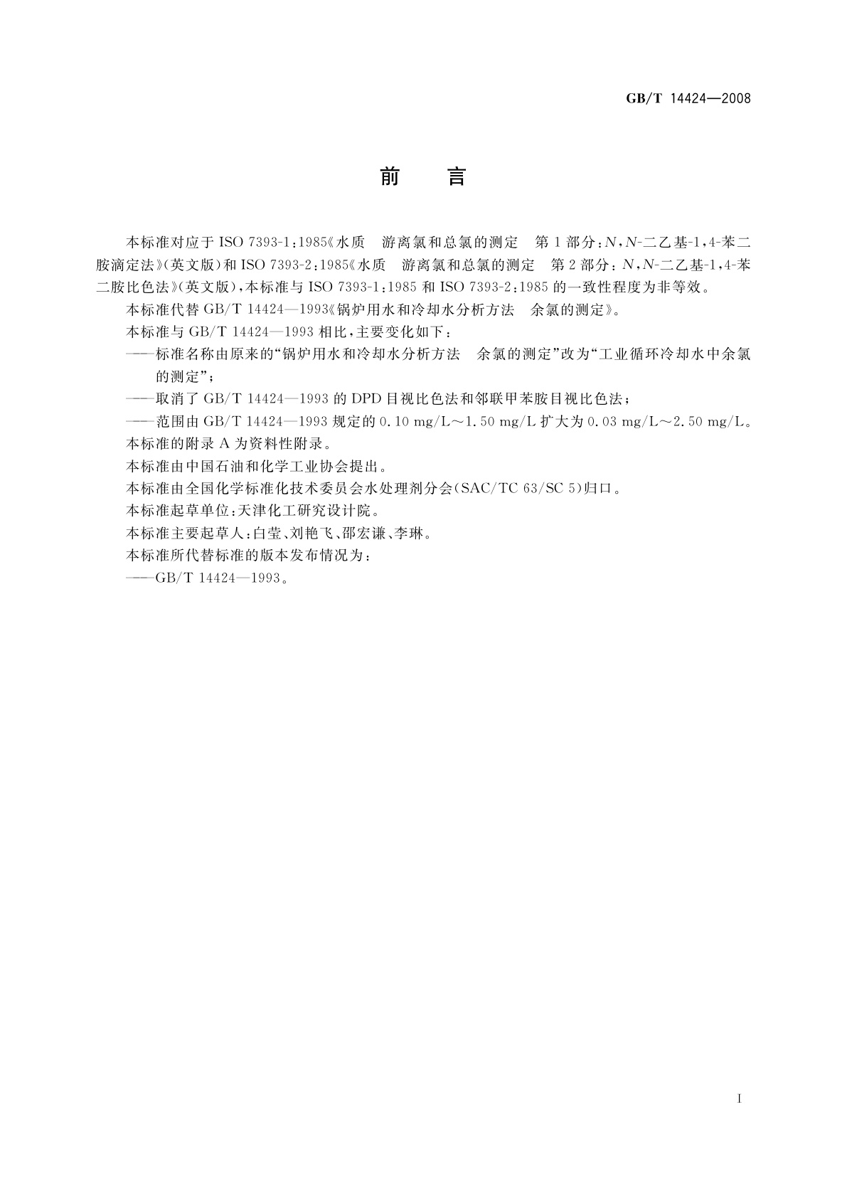 GB/T 14424-2008 工业循环冷却水中余氯的测定