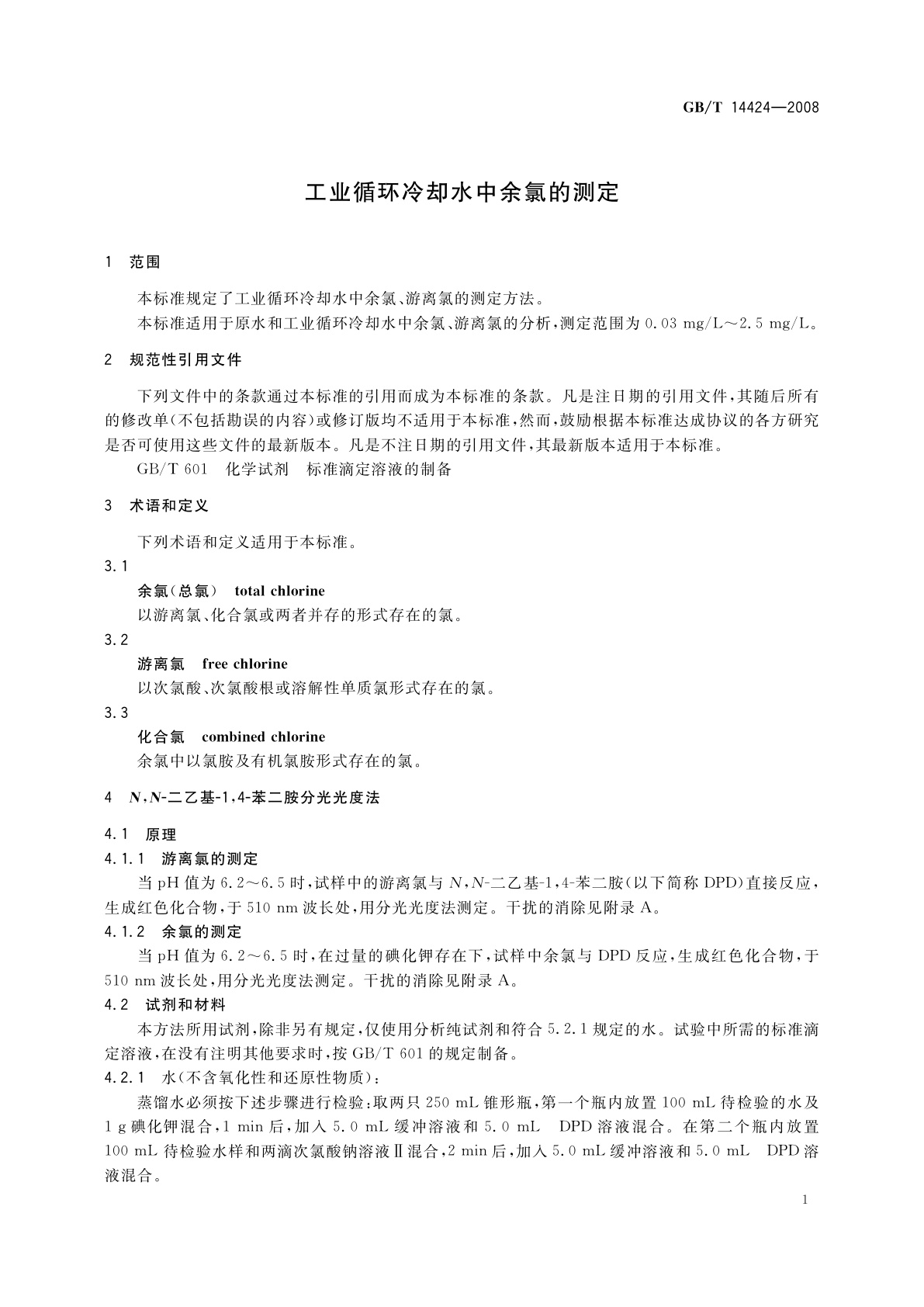 GB/T 14424-2008 工业循环冷却水中余氯的测定