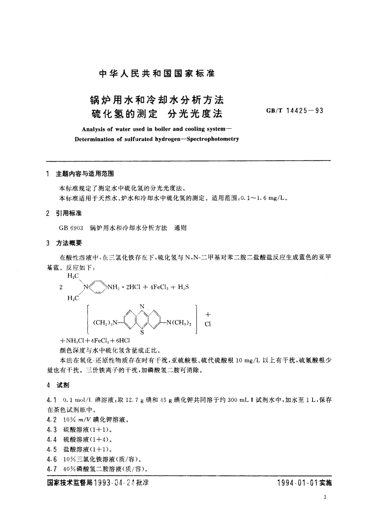 GB/T 14425-1993 锅炉用水和冷却水分析方法　硫化氢的测定　分光光度法