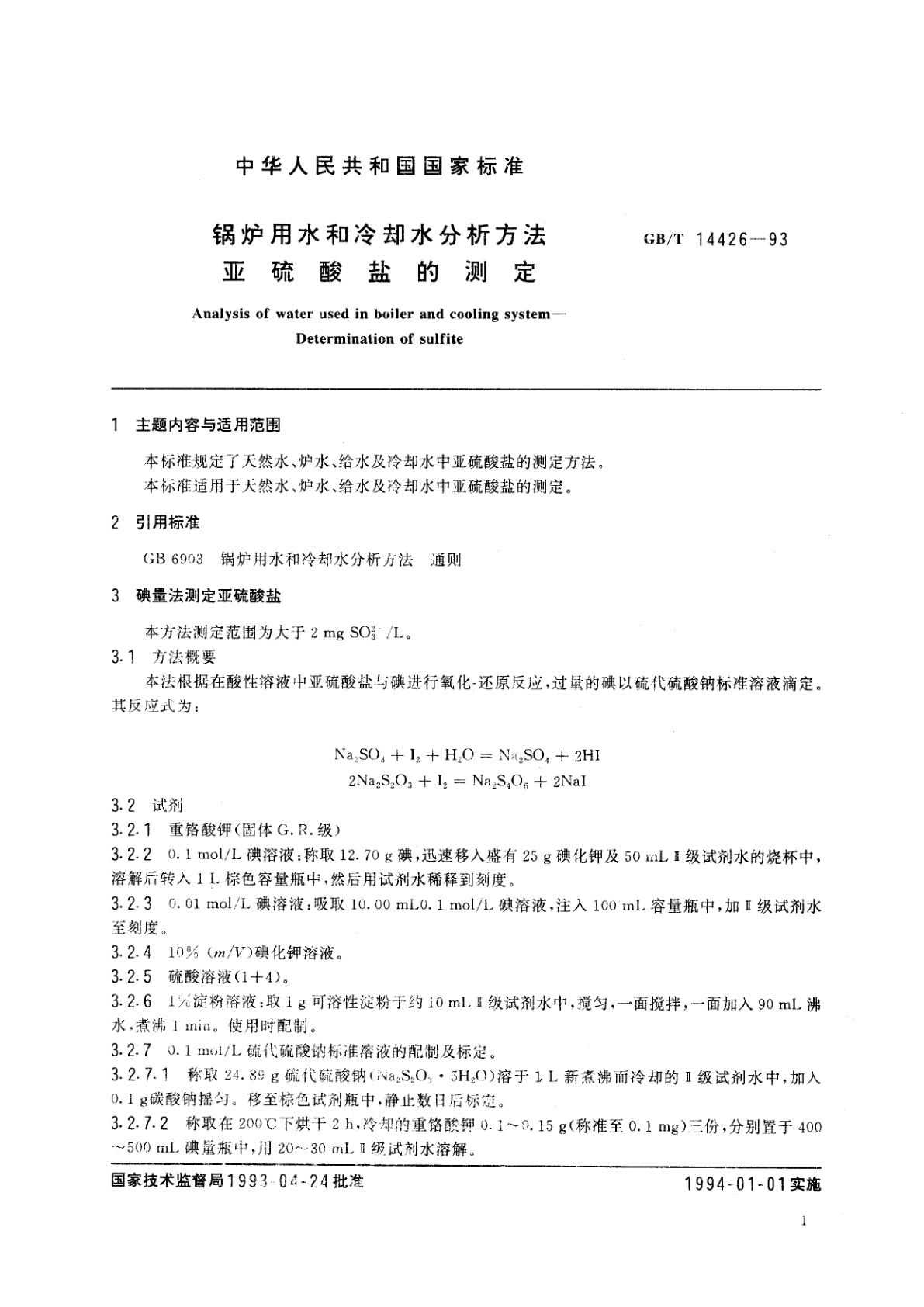 GB/T 14426-1993 锅炉用水和冷却水分析方法　亚硫酸盐的测定