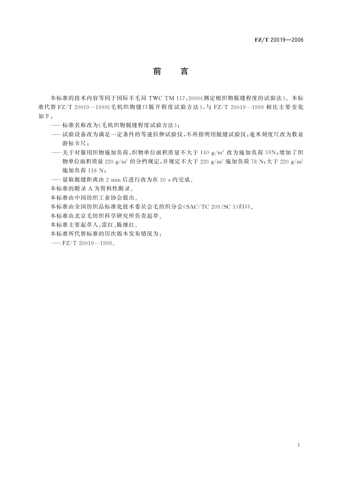 FZ/T 20019-2006 毛机织物脱缝程度试验方法