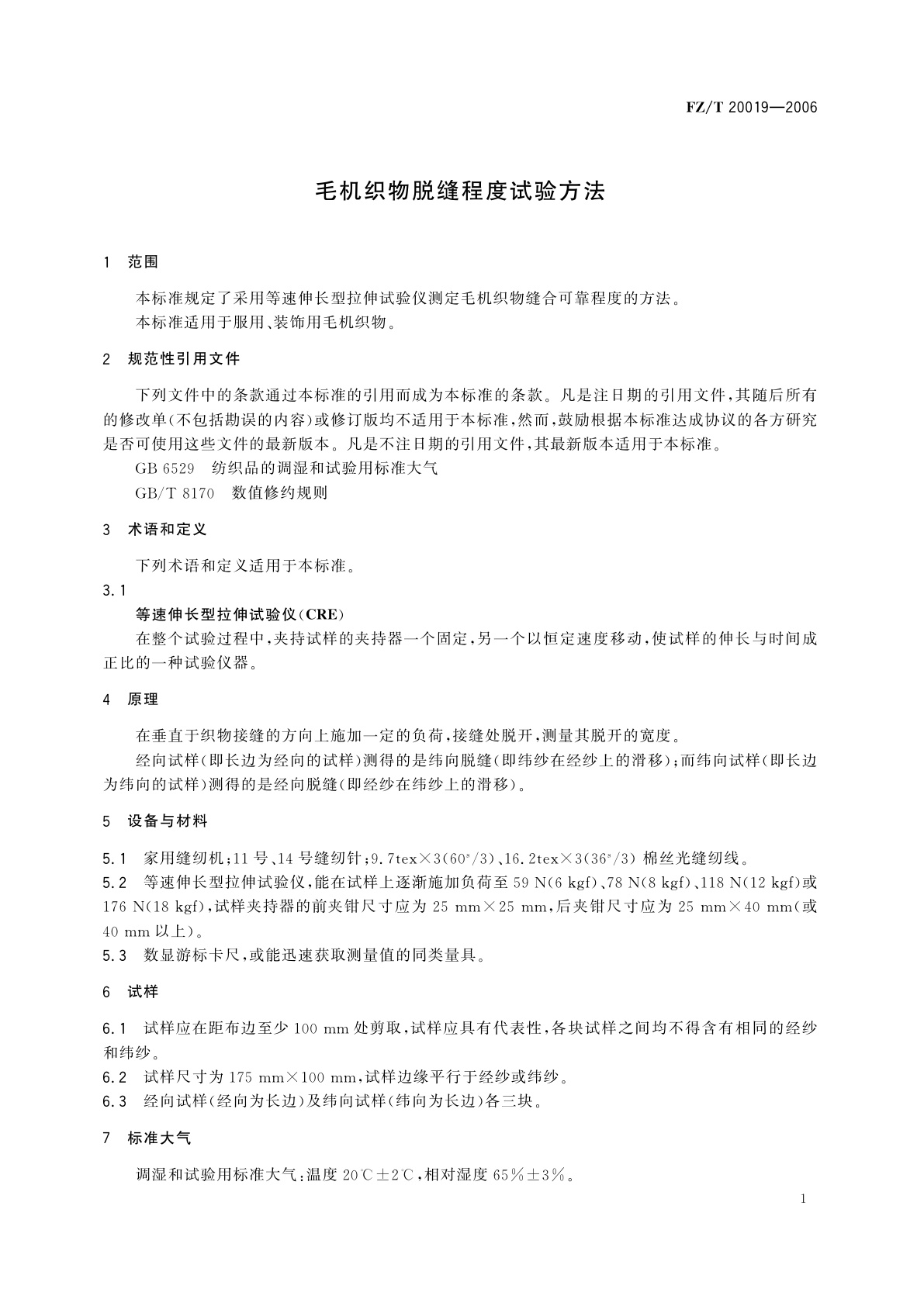FZ/T 20019-2006 毛机织物脱缝程度试验方法