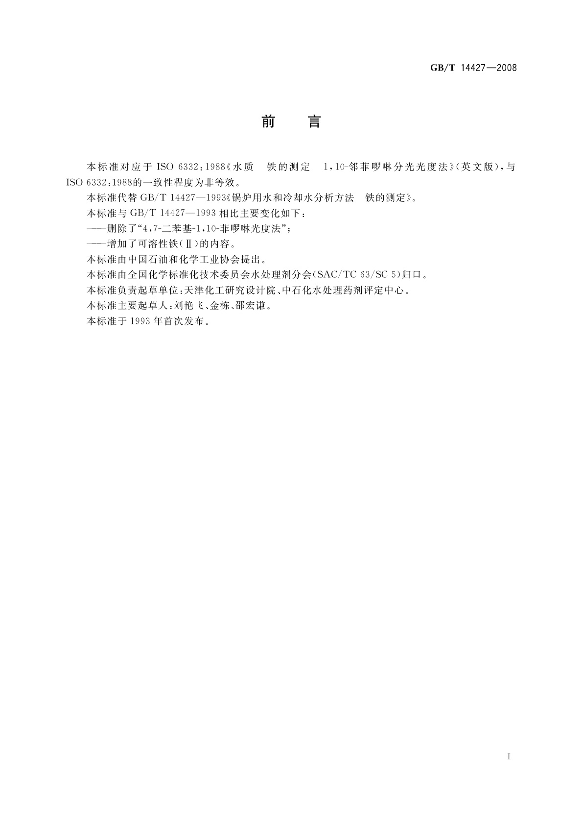 GB/T 14427-2008 锅炉用水和冷却水分析方法　铁的测定